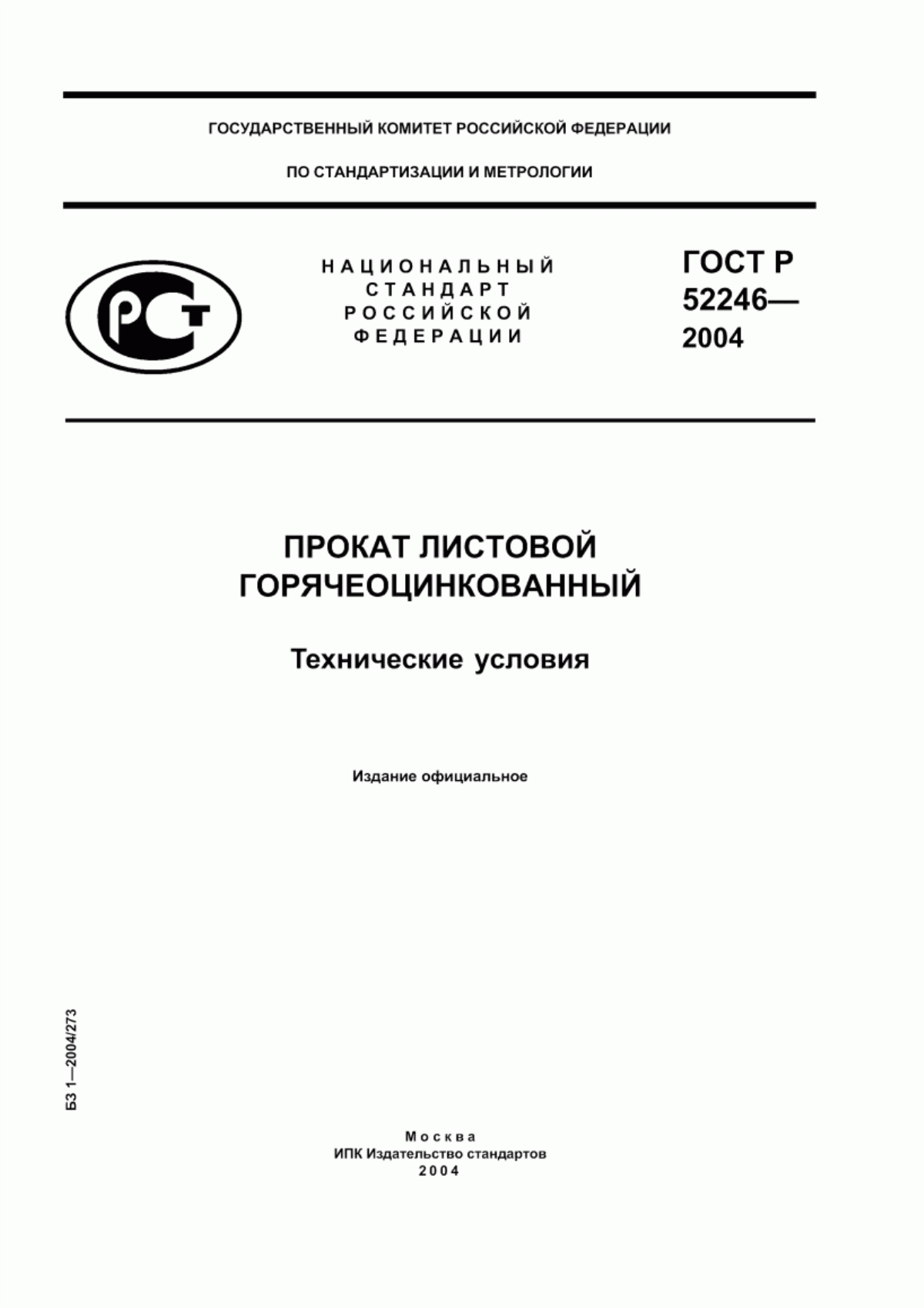 Обложка ГОСТ Р 52246-2004 Прокат листовой горячеоцинкованный. Технические условия