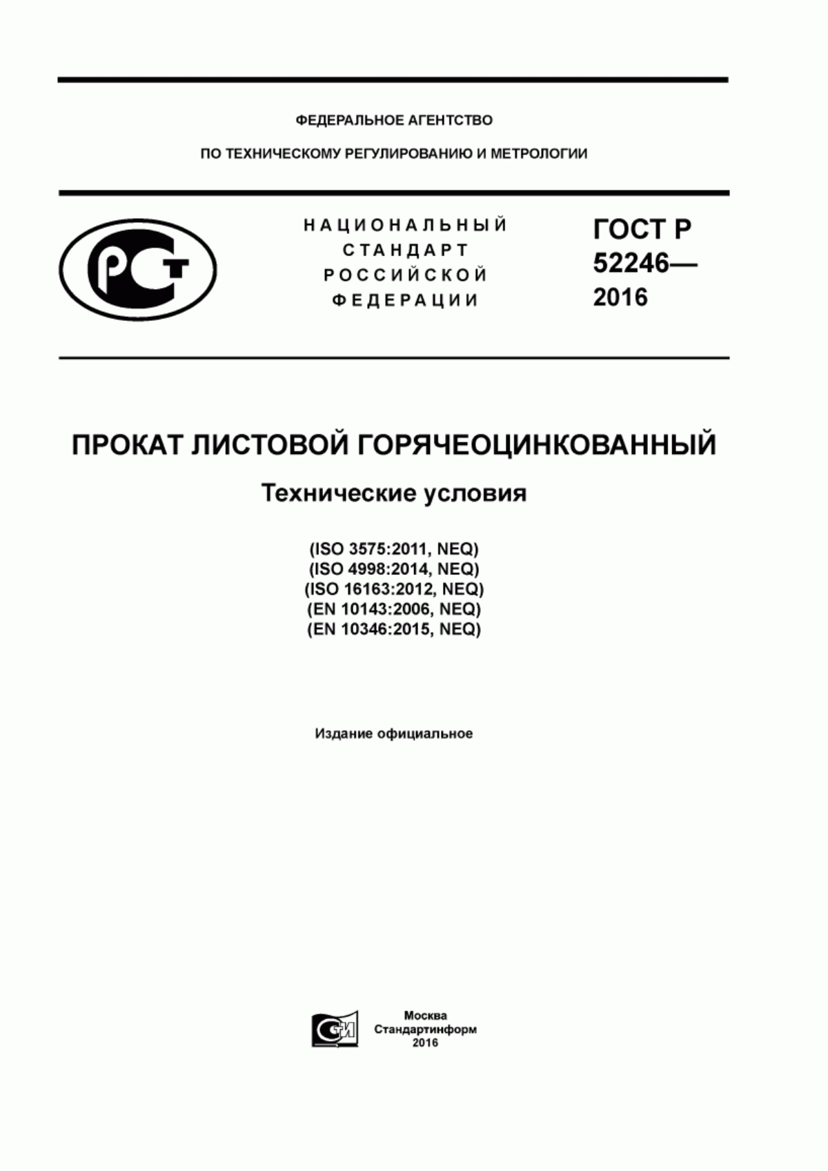 Обложка ГОСТ Р 52246-2016 Прокат листовой горячеоцинкованный. Технические условия