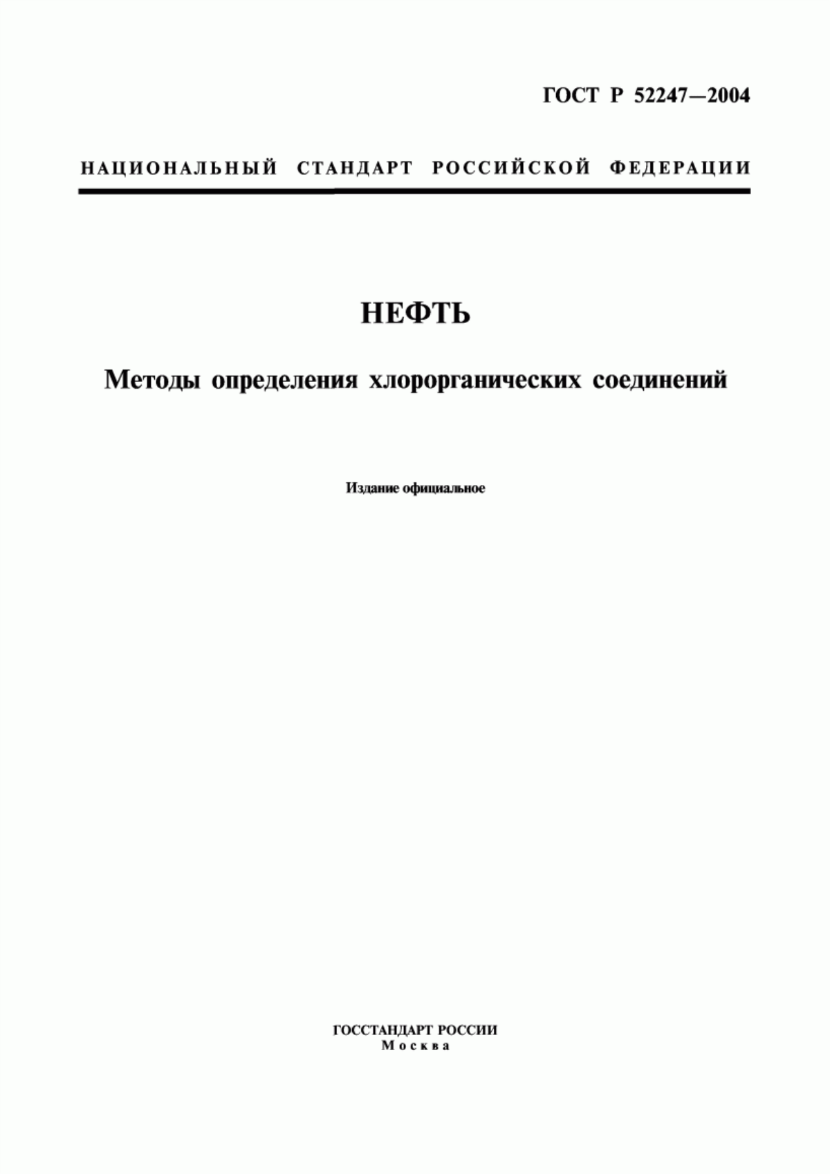 Обложка ГОСТ Р 52247-2004 Нефть. Методы определения хлорорганических соединений