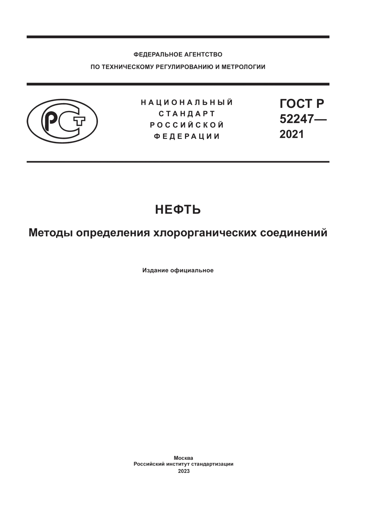 Обложка ГОСТ Р 52247-2021 Нефть. Методы определения хлорорганических соединений