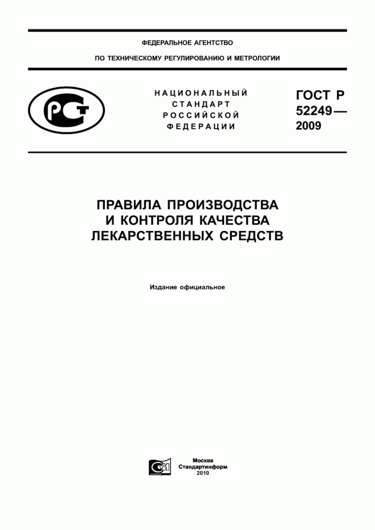 Обложка ГОСТ Р 52249-2009 Правила производства и контроля качества лекарственных средств