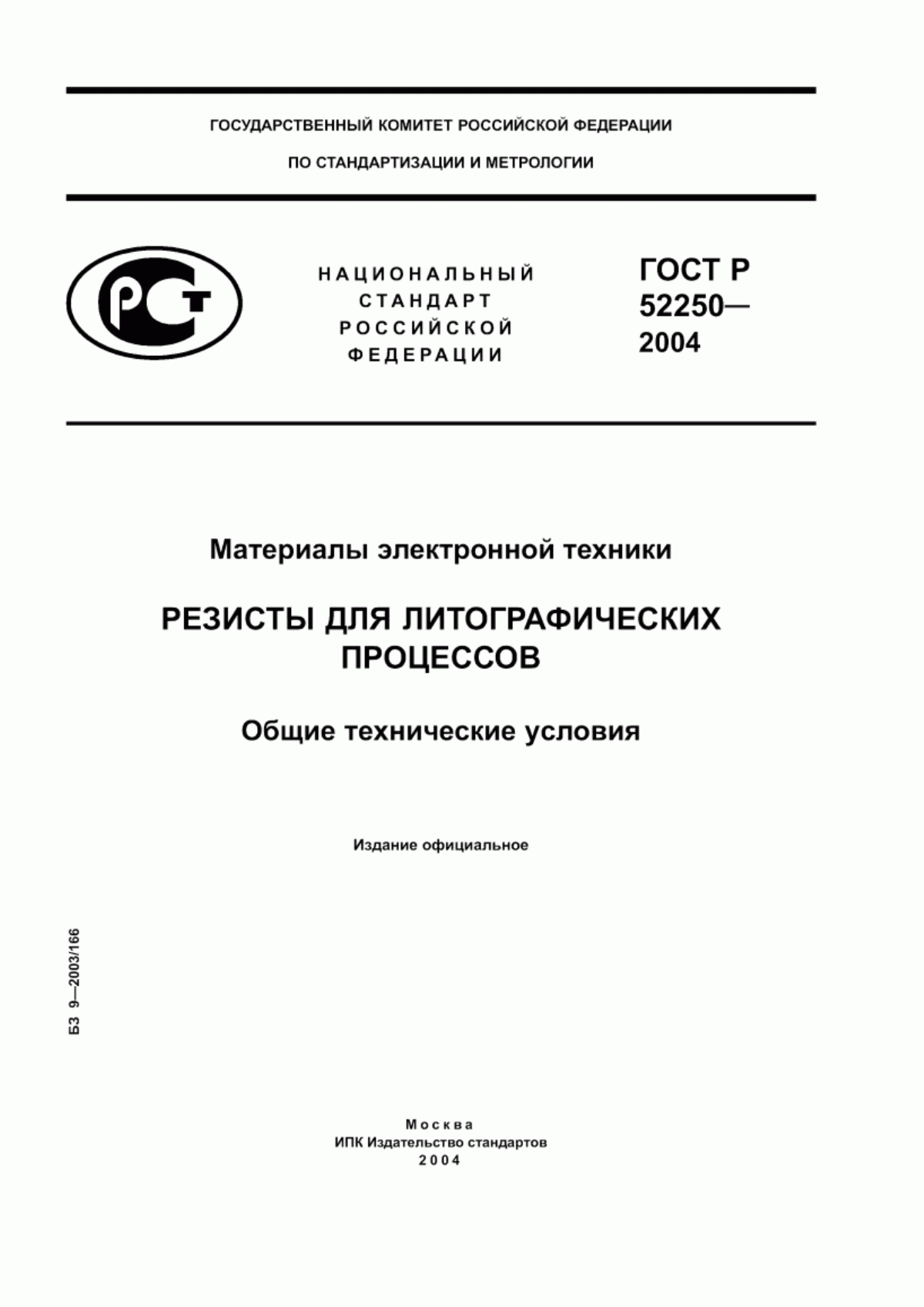 Обложка ГОСТ Р 52250-2004 Материалы электронной техники. Резисты для литографических процессов. Общие технические условия