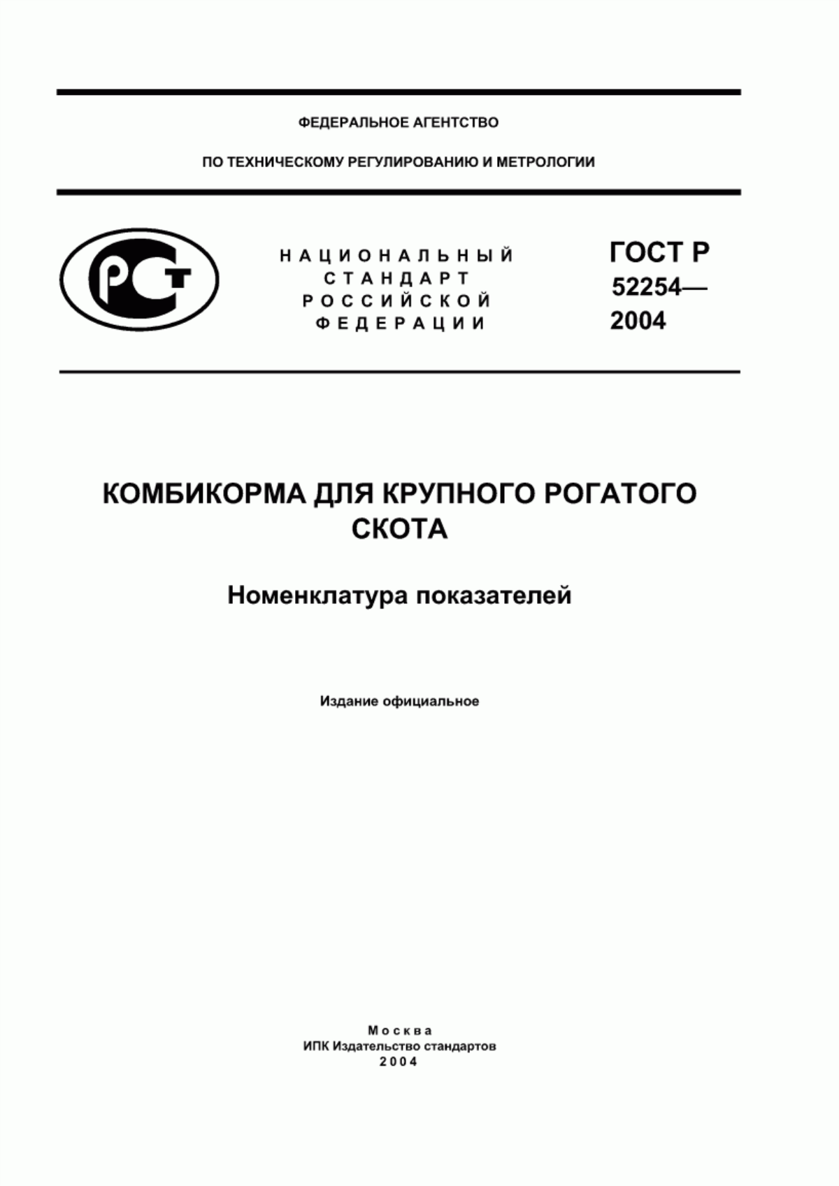 Обложка ГОСТ Р 52254-2004 Комбикорма для крупного рогатого скота. Номенклатура показателей