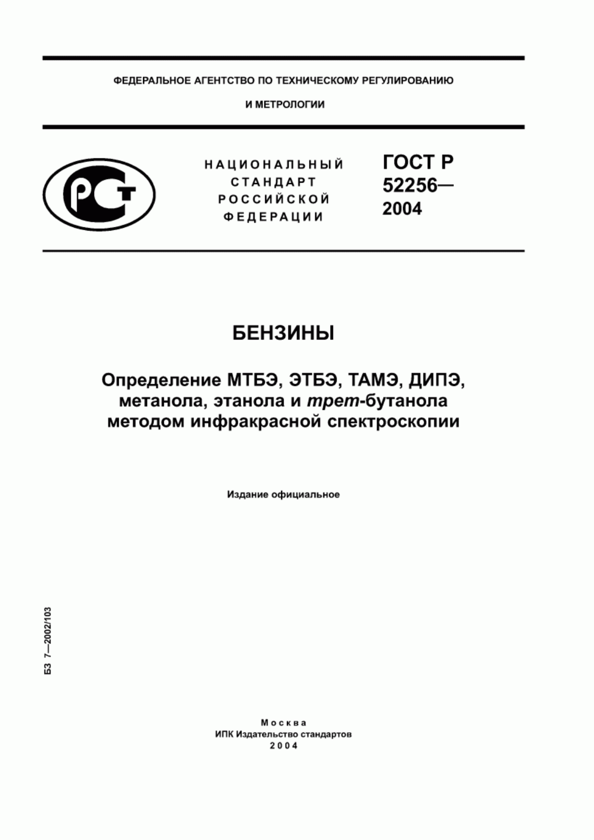 Обложка ГОСТ Р 52256-2004 Бензины. Определение МТБЭ, ЭТБЭ, ТАМЭ, ДИПЭ, метанола, этанола и трет-бутанола методом инфракрасной спектроскопии