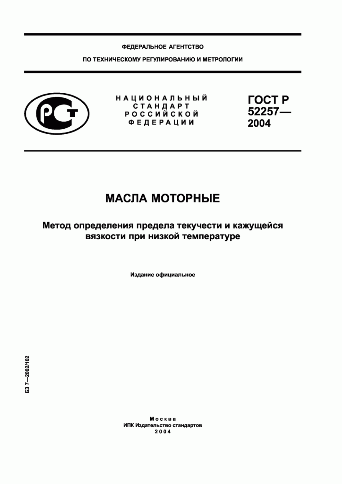 Обложка ГОСТ Р 52257-2004 Масла моторные. Метод определения предела текучести и кажущейся вязкости при низкой температуре