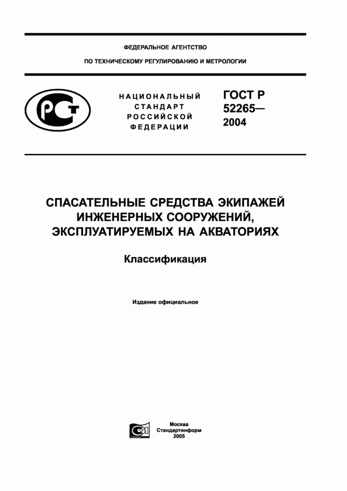 Обложка ГОСТ Р 52265-2004 Спасательные средства экипажей инженерных сооружений, эксплуатируемых на акваториях. Классификация