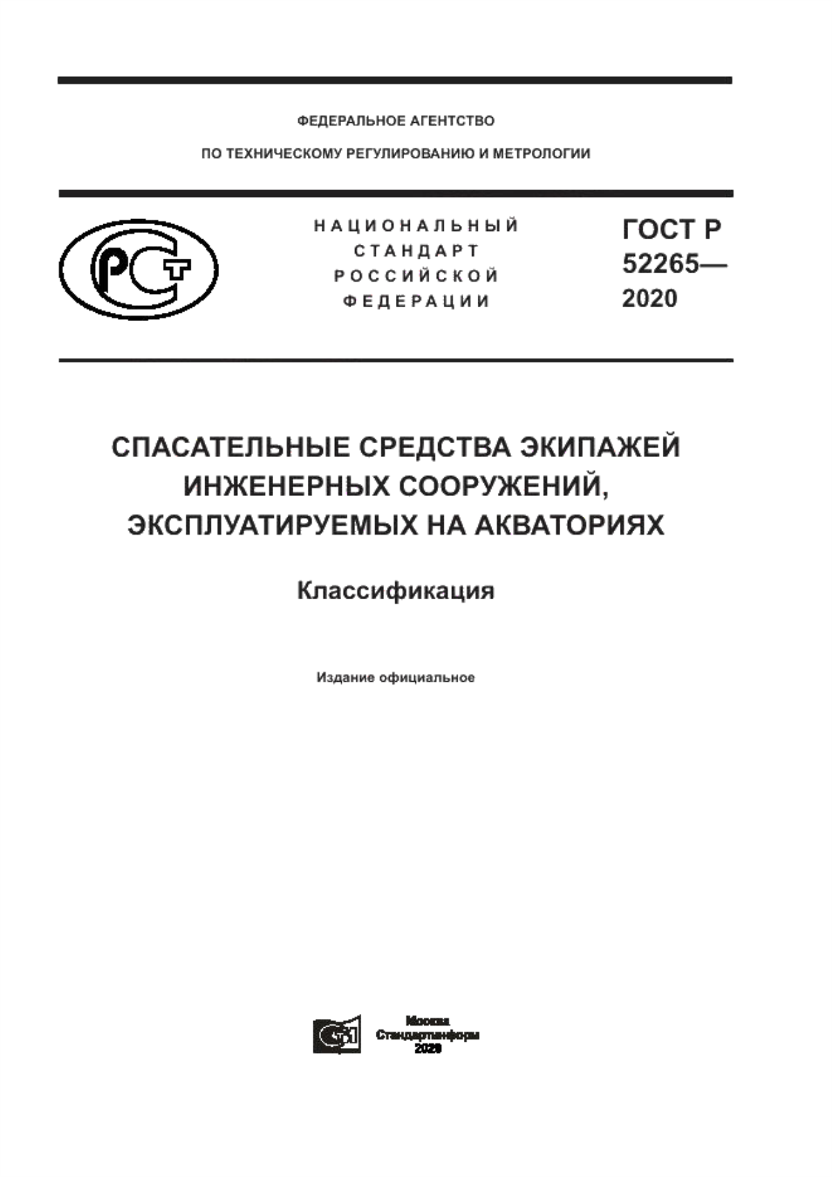 Обложка ГОСТ Р 52265-2020 Спасательные средства экипажей инженерных сооружений, эксплуатируемых на акваториях. Классификация