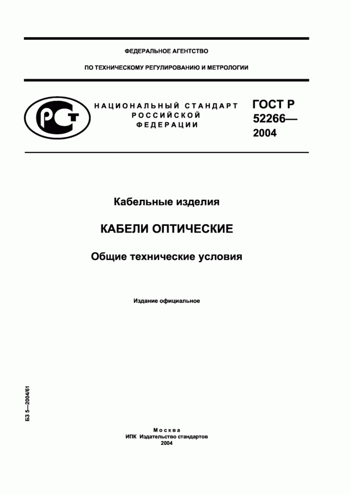 Обложка ГОСТ Р 52266-2004 Кабельные изделия. Кабели оптические. Общие технические условия