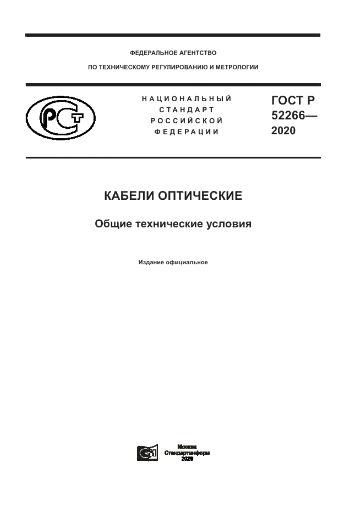 Обложка ГОСТ Р 52266-2020 Кабели оптические. Общие технические условия