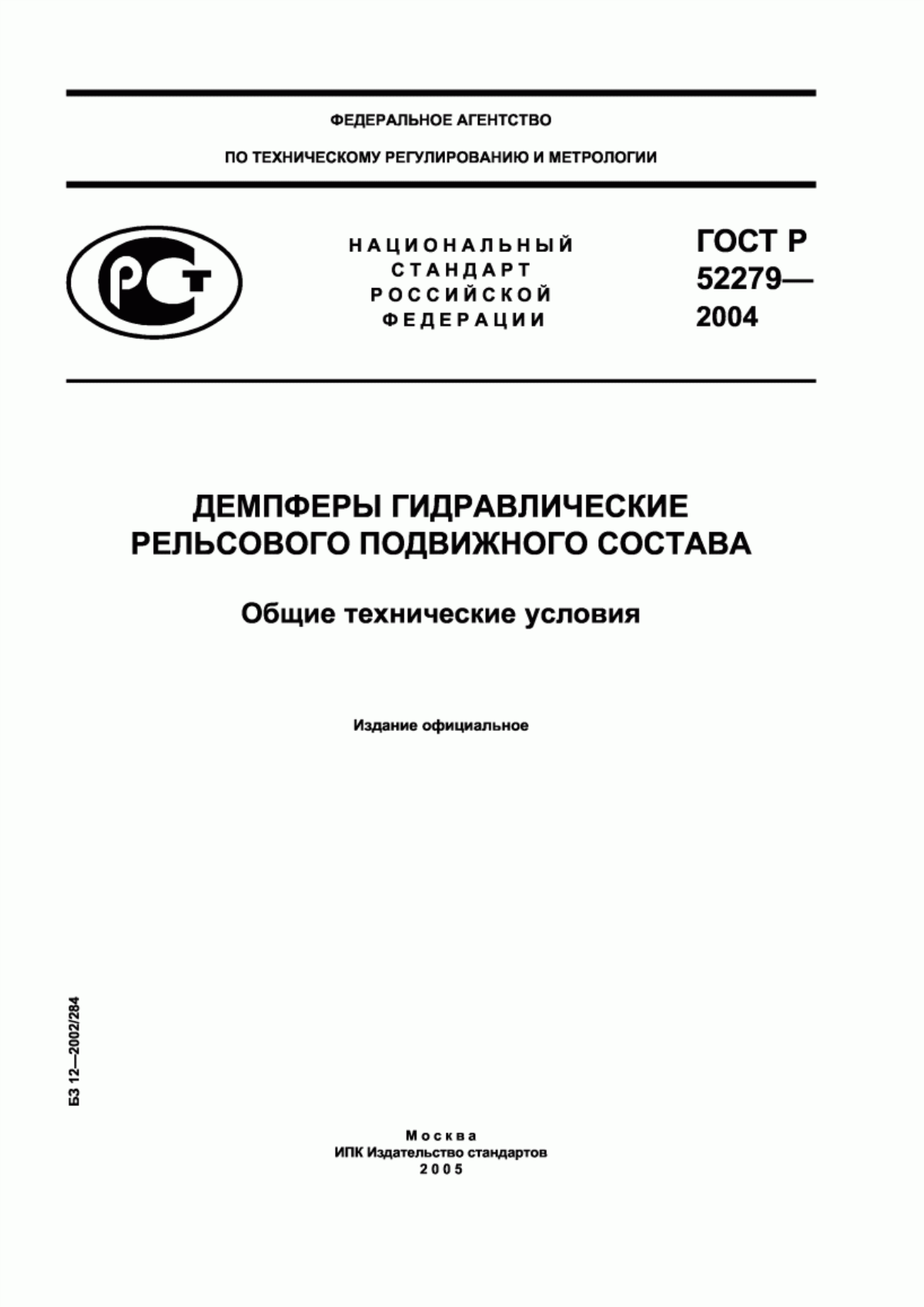 Обложка ГОСТ Р 52279-2004 Демпферы гидравлические рельсового подвижного состава. Общие технические условия