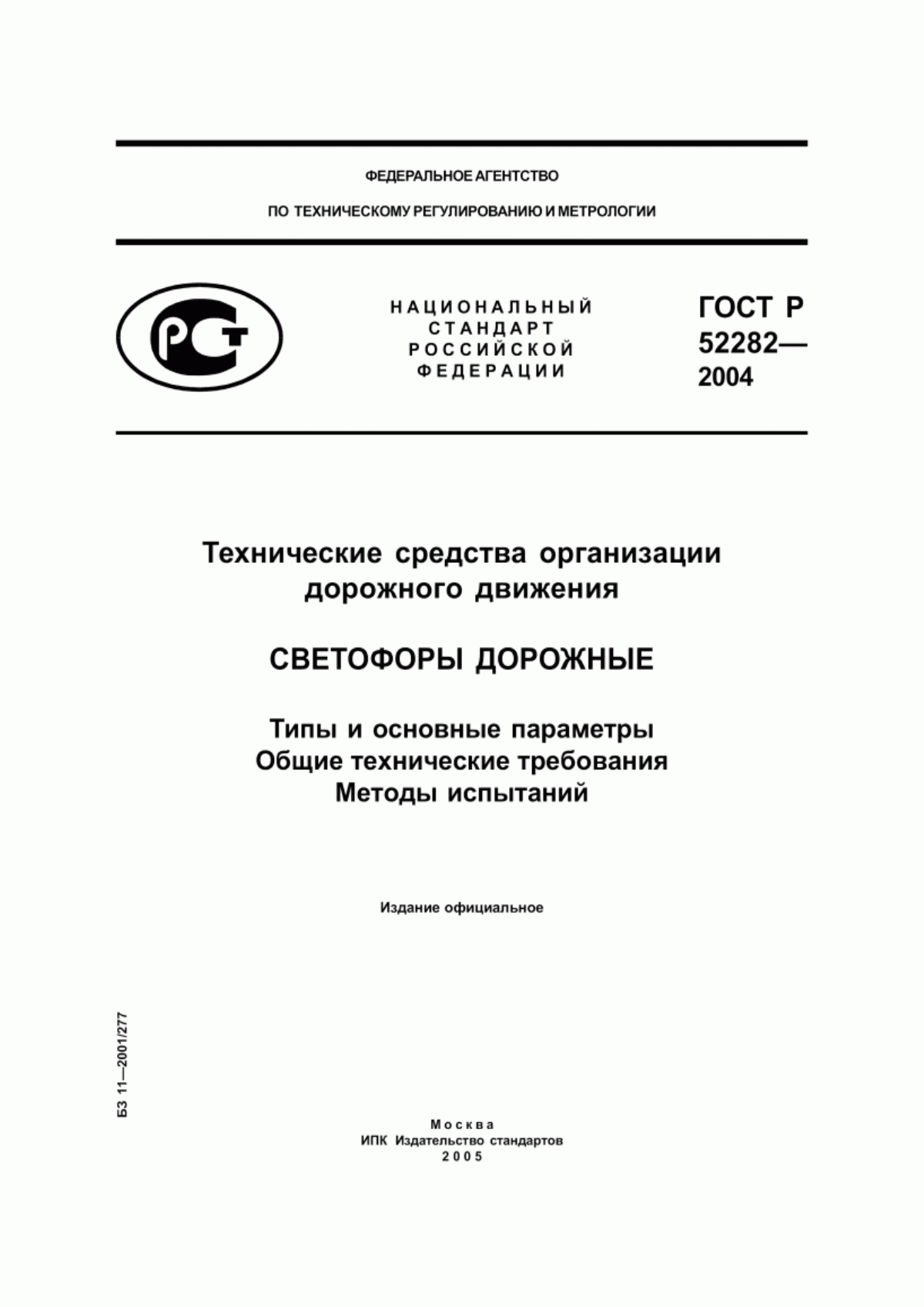 Обложка ГОСТ Р 52282-2004 Технические средства организации дорожного движения. Светофоры дорожные. Типы и основные параметры. Общие технические требования. Методы испытаний