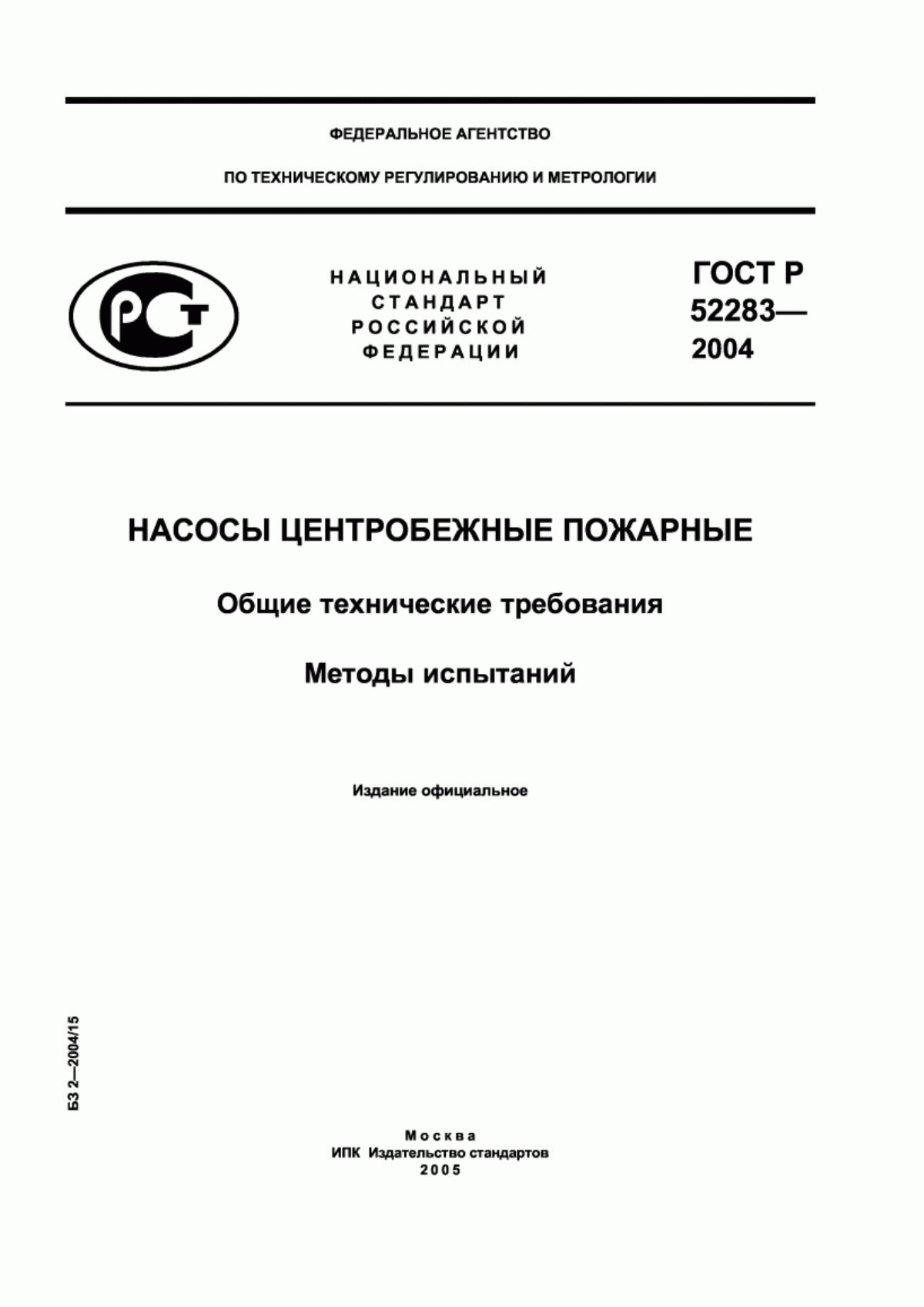 Обложка ГОСТ Р 52283-2004 Насосы центробежные пожарные. Общие технические требования. Методы испытаний