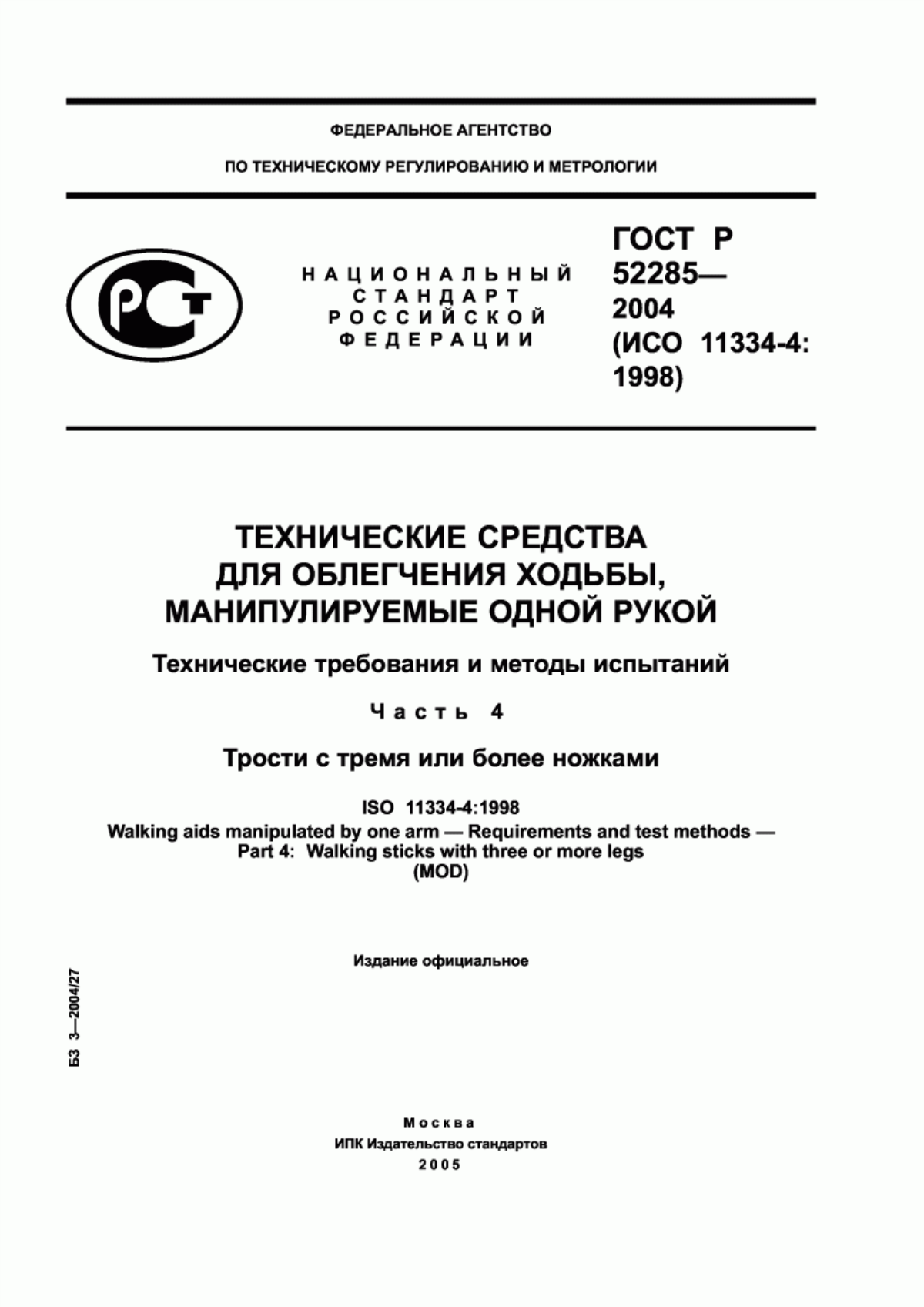 Обложка ГОСТ Р 52285-2004 Технические средства для облегчения ходьбы, манипулируемые одной рукой. Технические требования и методы испытаний. Часть 4. Трости с тремя или более ножками