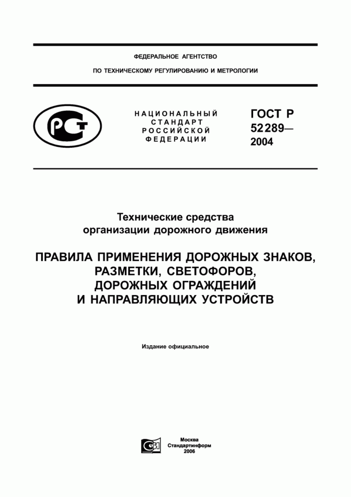 Госте р 52289 2004. Знаки дорожного движения ГОСТ Р 52289-2004. ГОСТ Р 53935-2010. ГОСТ Р 52289-2004 технические средства организации дорожного движения. Организация дорожного движения ГОСТ 52289-2019.