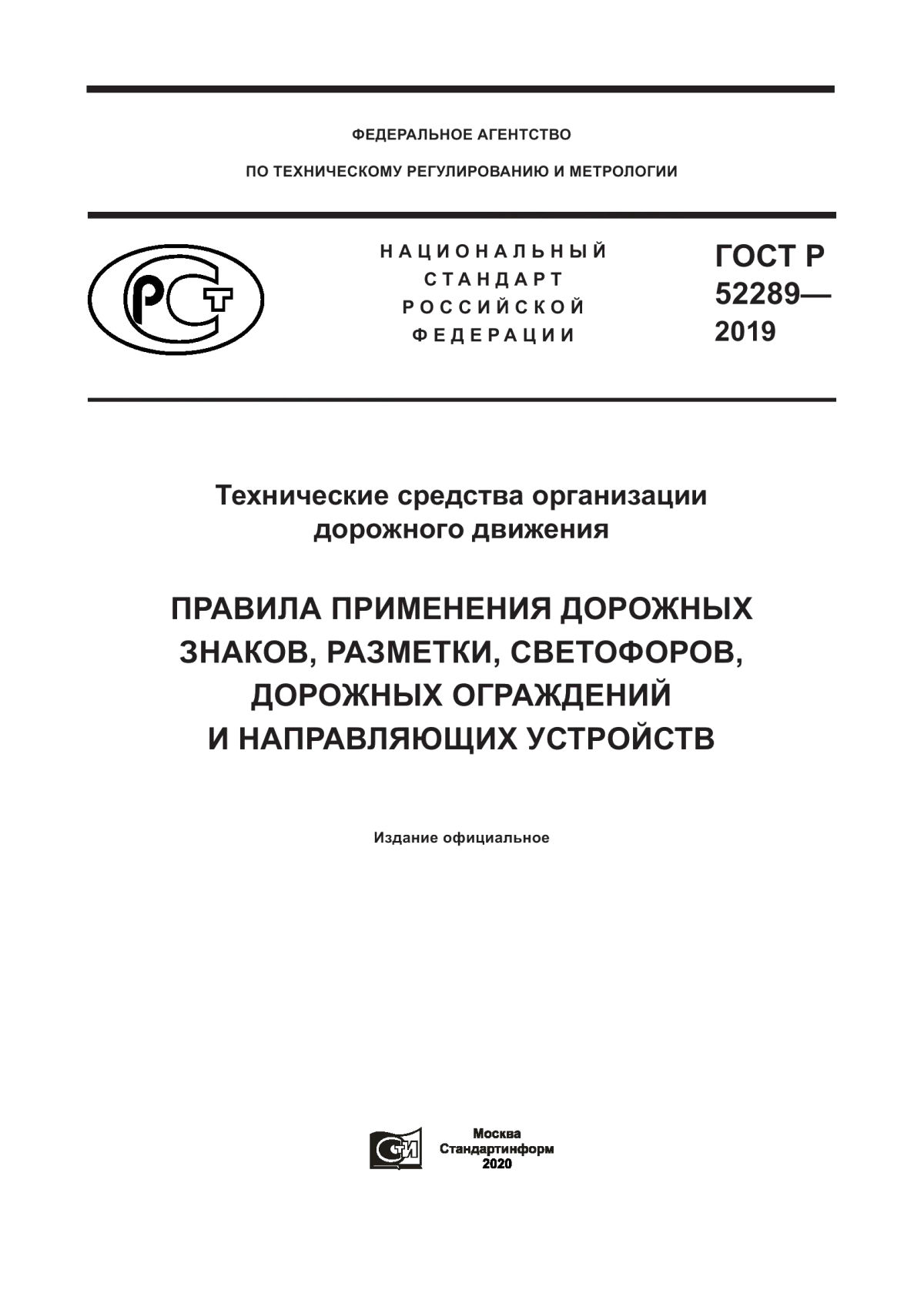 Обложка ГОСТ Р 52289-2019 Технические средства организации дорожного движения. Правила применения дорожных знаков, разметки, светофоров, дорожных ограждений и направляющих устройств