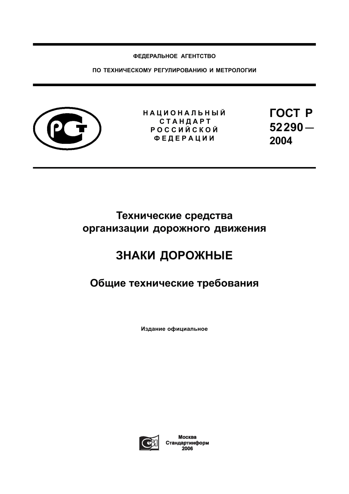 Обложка ГОСТ Р 52290-2004 Технические средства организации дорожного движения. Знаки дорожные. Общие технические требования