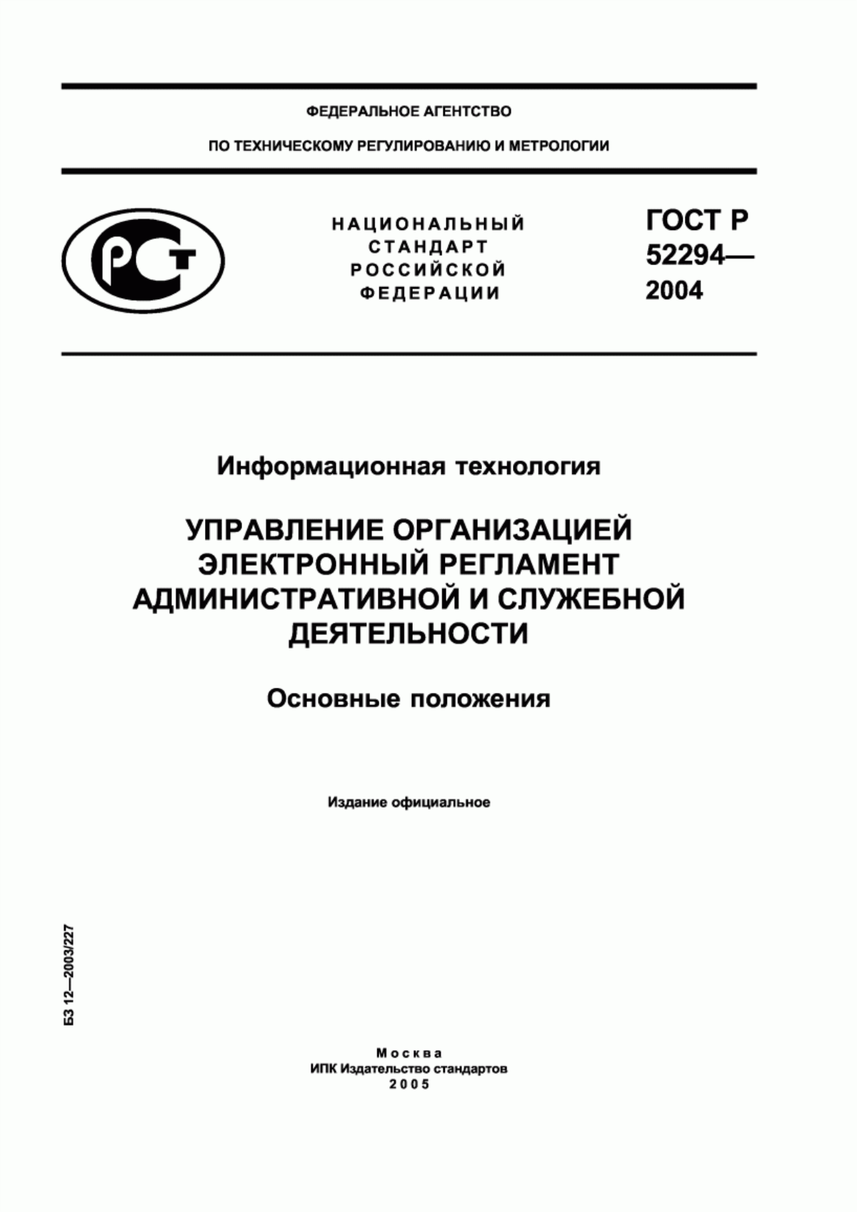 Обложка ГОСТ Р 52294-2004 Информационная технология. Управление организацией. Электронный регламент административной и служебной деятельности. Основные положения