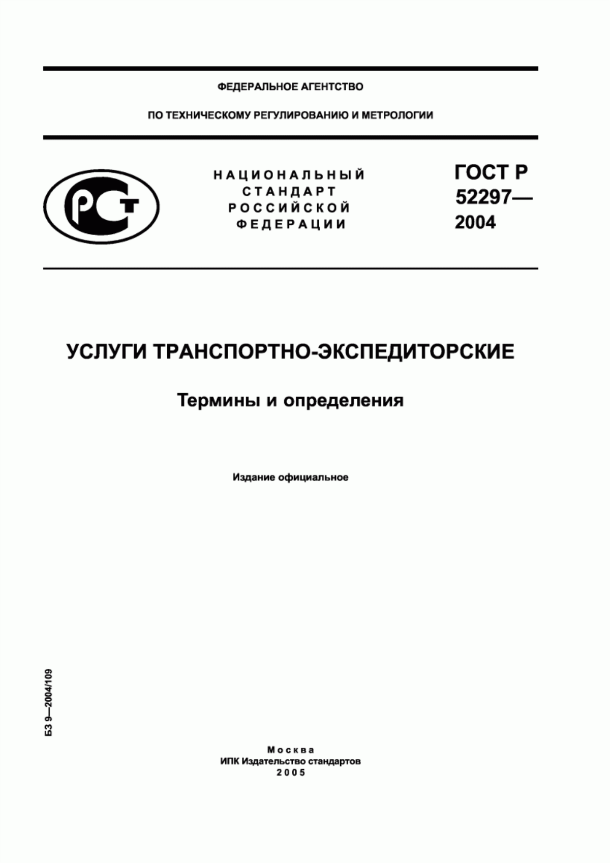 Обложка ГОСТ Р 52297-2004 Услуги транспортно-экспедиторские. Термины и определения