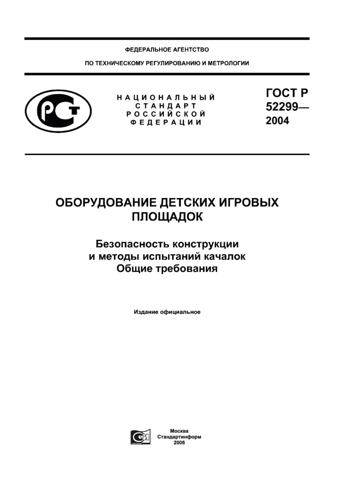 Обложка ГОСТ Р 52299-2004 Оборудование детских игровых площадок. Безопасность конструкции и методы испытаний качалок. Общие требования