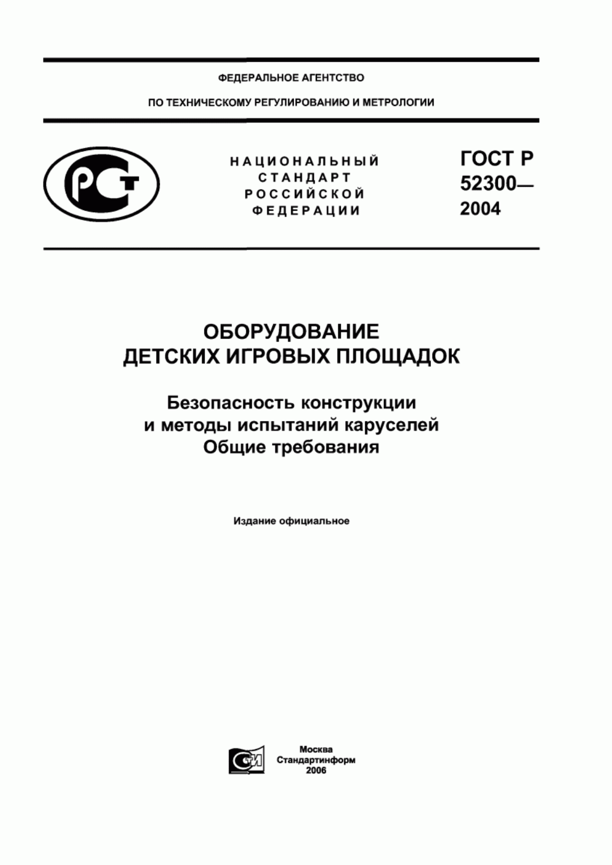 Обложка ГОСТ Р 52300-2004 Оборудование детских игровых площадок. Безопасность конструкции и методы испытаний каруселей. Общие требования