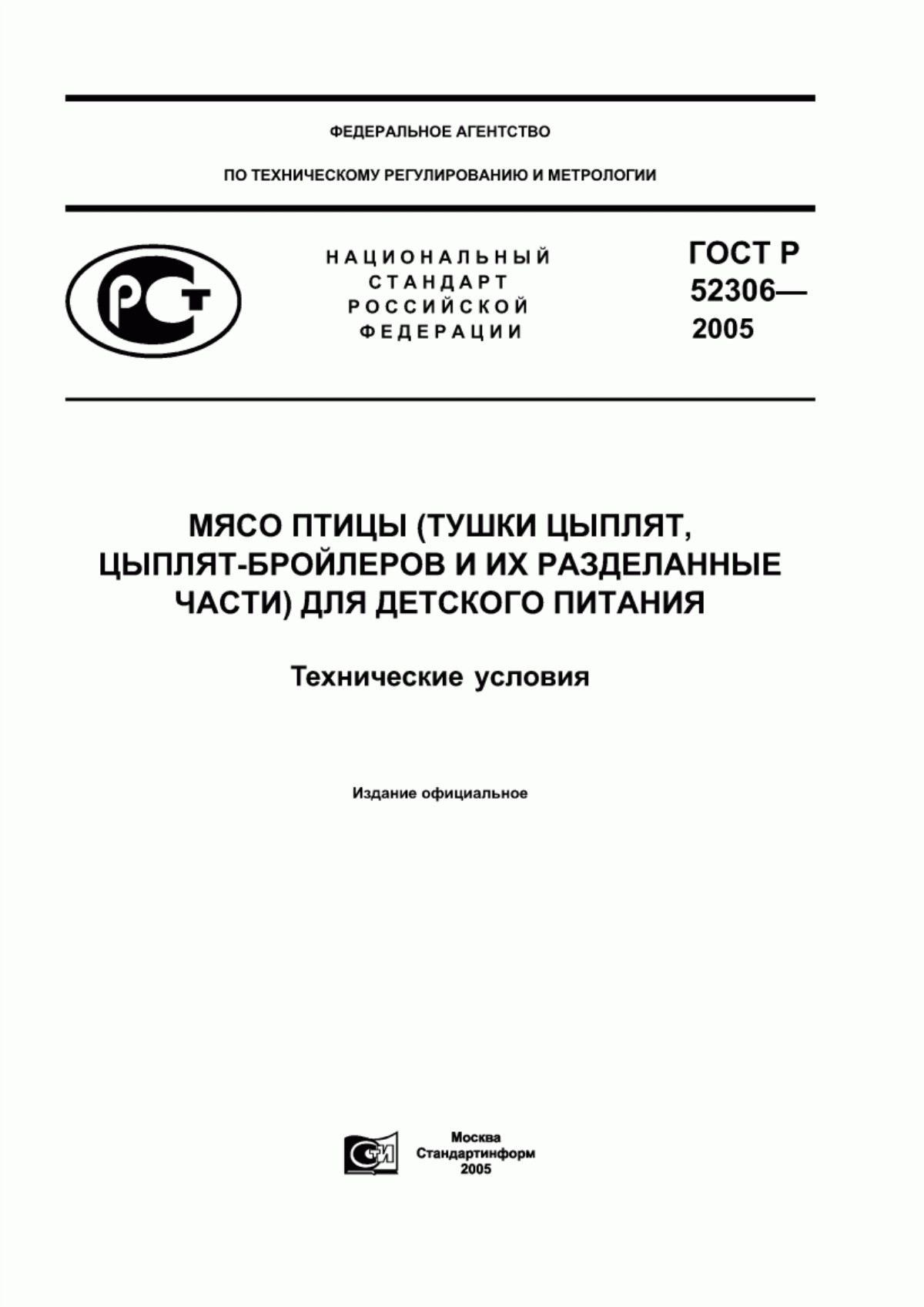 Обложка ГОСТ Р 52306-2005 Мясо птицы (тушки цыплят, цыплят-бройлеров и их разделанные части) для детского питания. Технические условия