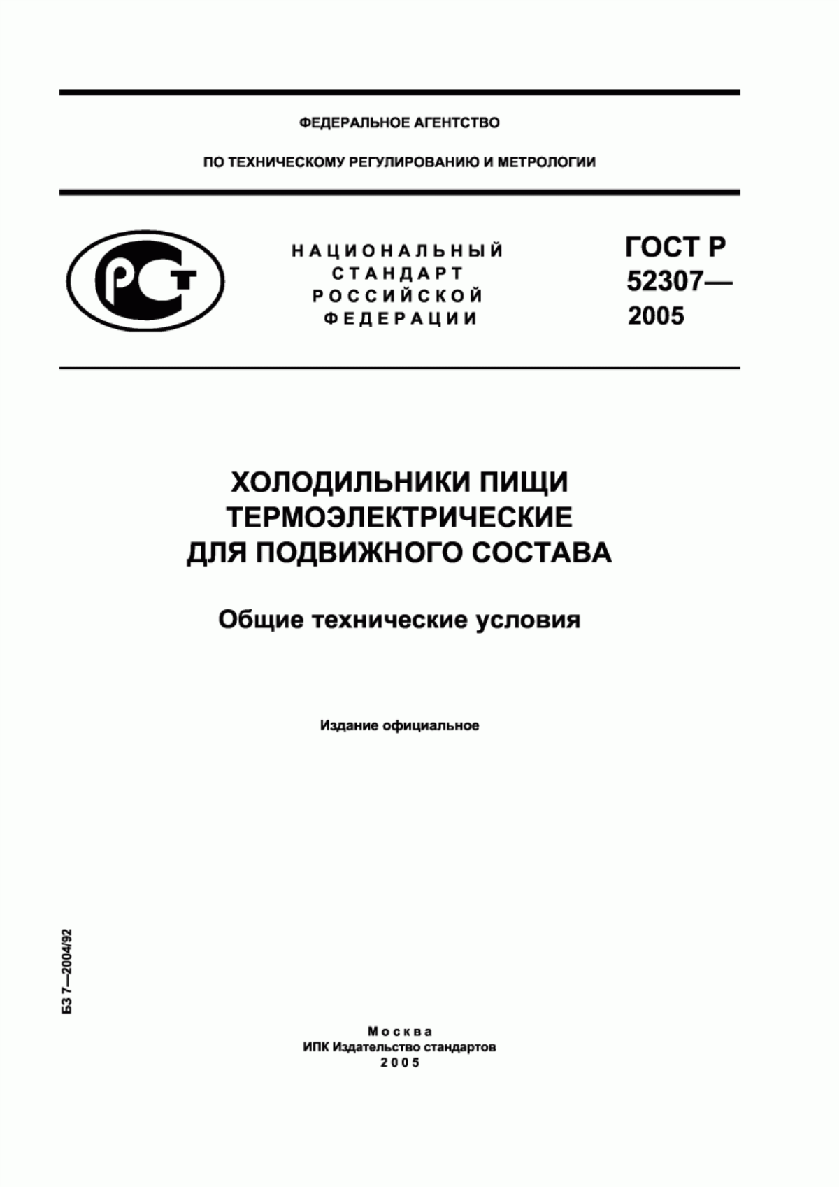 Обложка ГОСТ Р 52307-2005 Холодильники пищи термоэлектрические для подвижного состава. Общие технические условия