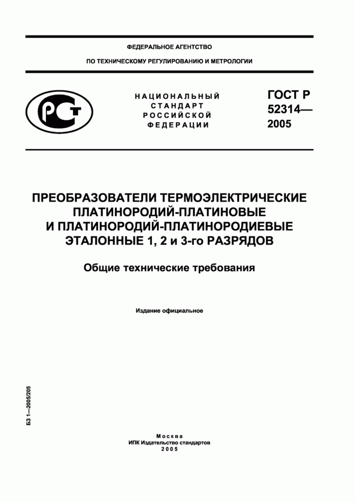 Обложка ГОСТ Р 52314-2005 Преобразователи термоэлектрические платинородий-платиновые и платинородий-платинородиевые эталонные 1, 2 и 3-го разрядов. Общие технические требования