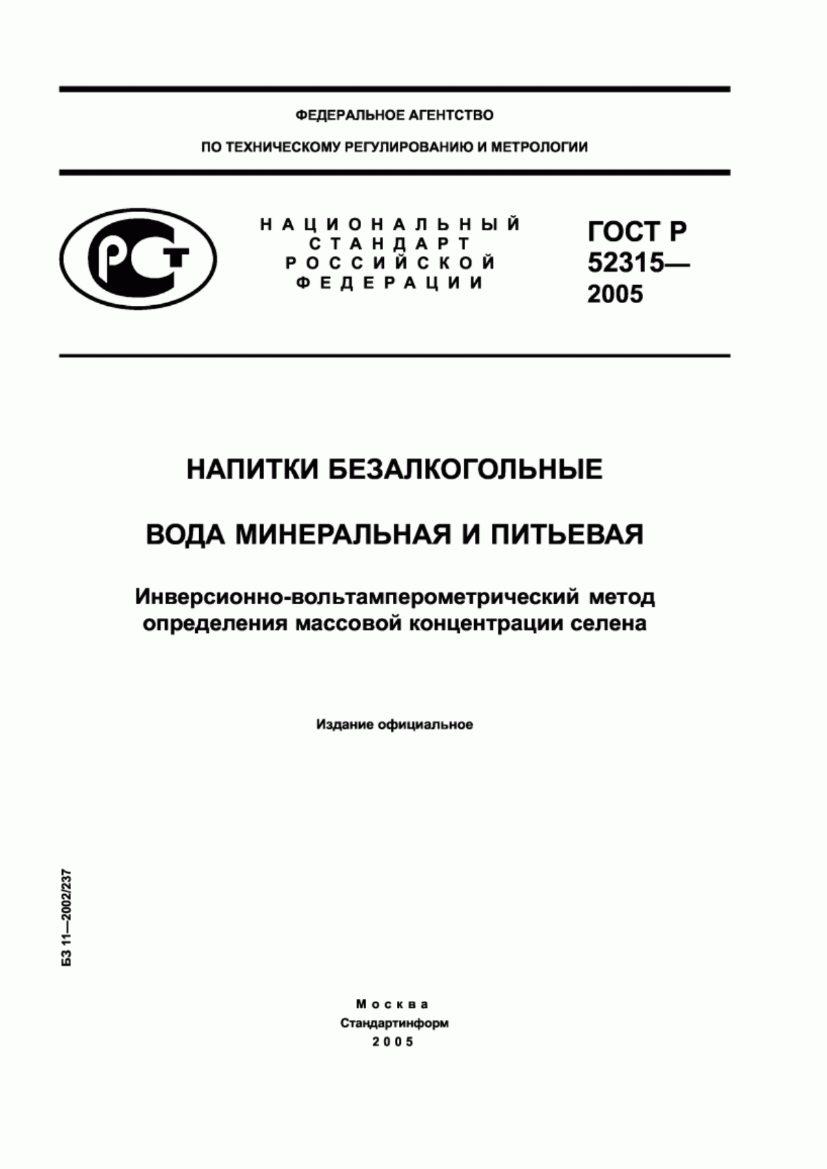 Обложка ГОСТ Р 52315-2005 Напитки безалкогольные. Вода минеральная и питьевая. Инверсионно-вольтамперометрический метод определения массовой концентрации селена