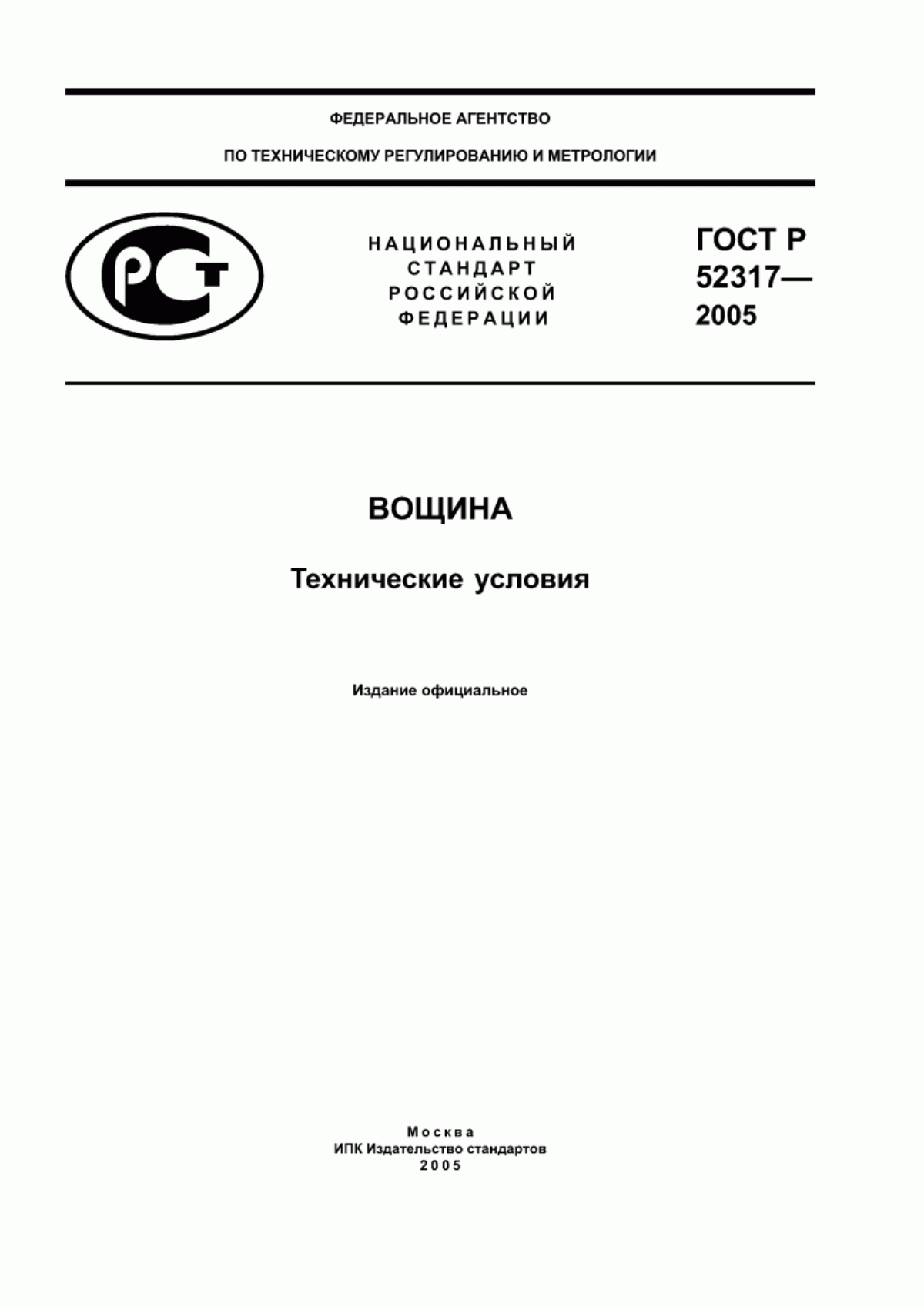 Обложка ГОСТ Р 52317-2005 Вощина. Технические условия