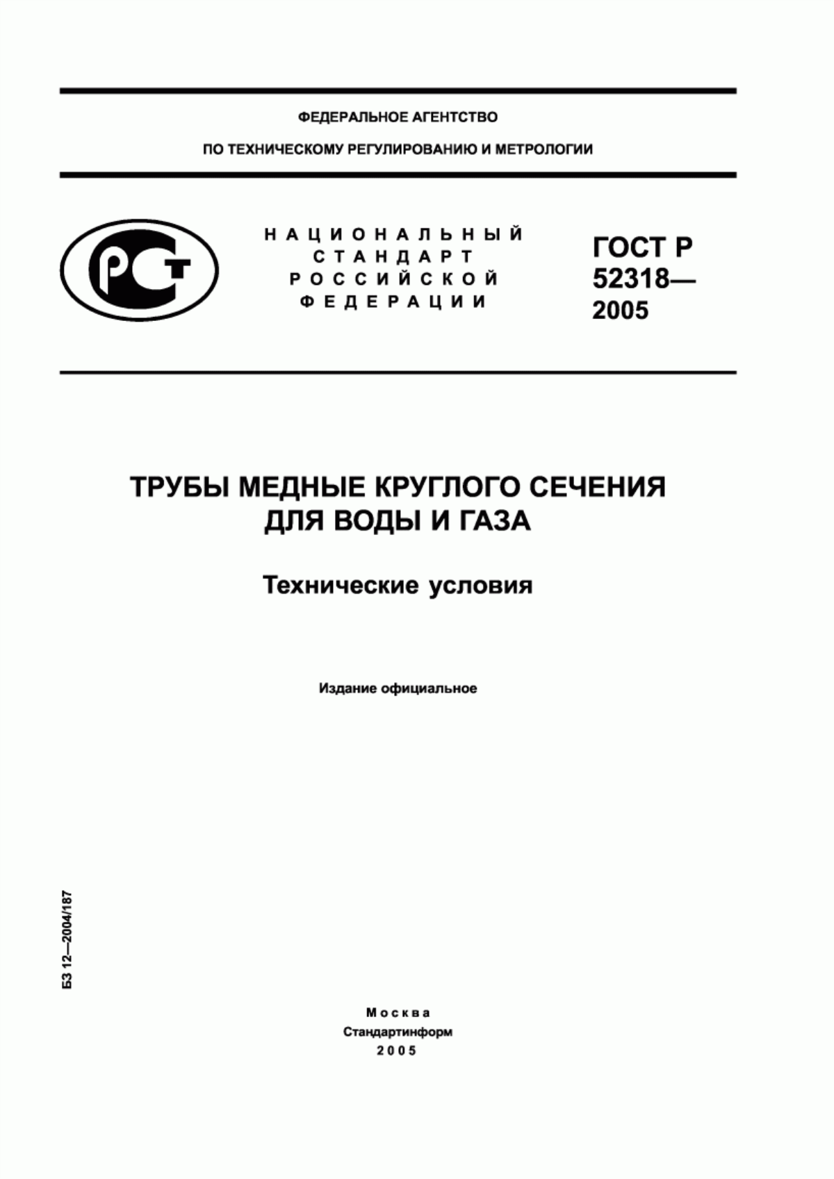 Обложка ГОСТ Р 52318-2005 Трубы медные круглого сечения для воды и газа. Технические условия