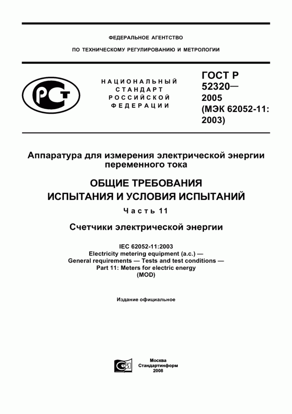 Обложка ГОСТ Р 52320-2005 Аппаратура для измерения электрической энергии переменного тока. Общие требования. Испытания и условия испытаний. Часть 11. Счетчики электрической энергии