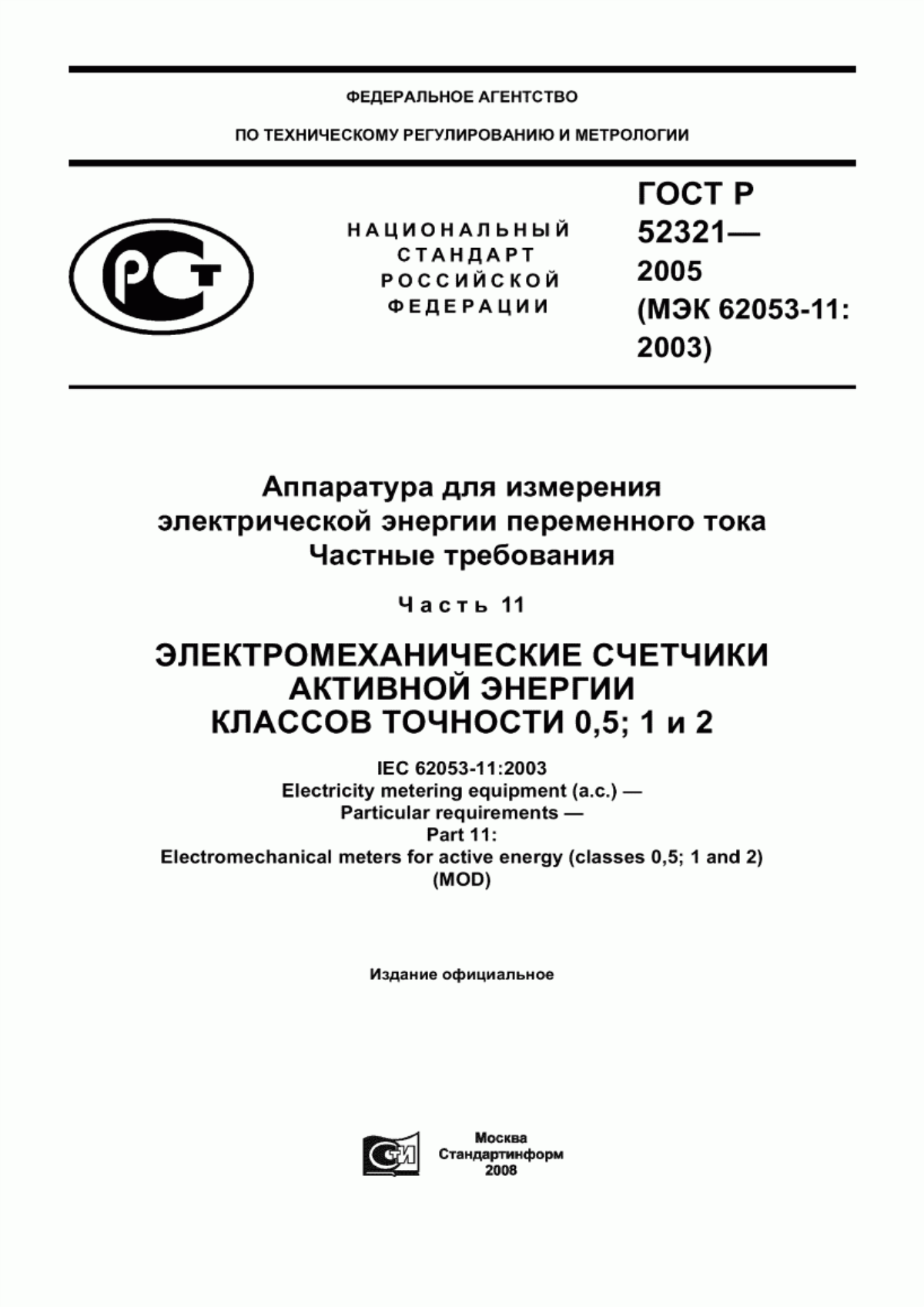 Обложка ГОСТ Р 52321-2005 Аппаратура для измерения электрической энергии переменного тока. Частные требования. Часть 11. Электромеханические счетчики активной энергии классов точности 0,5; 1 и 2