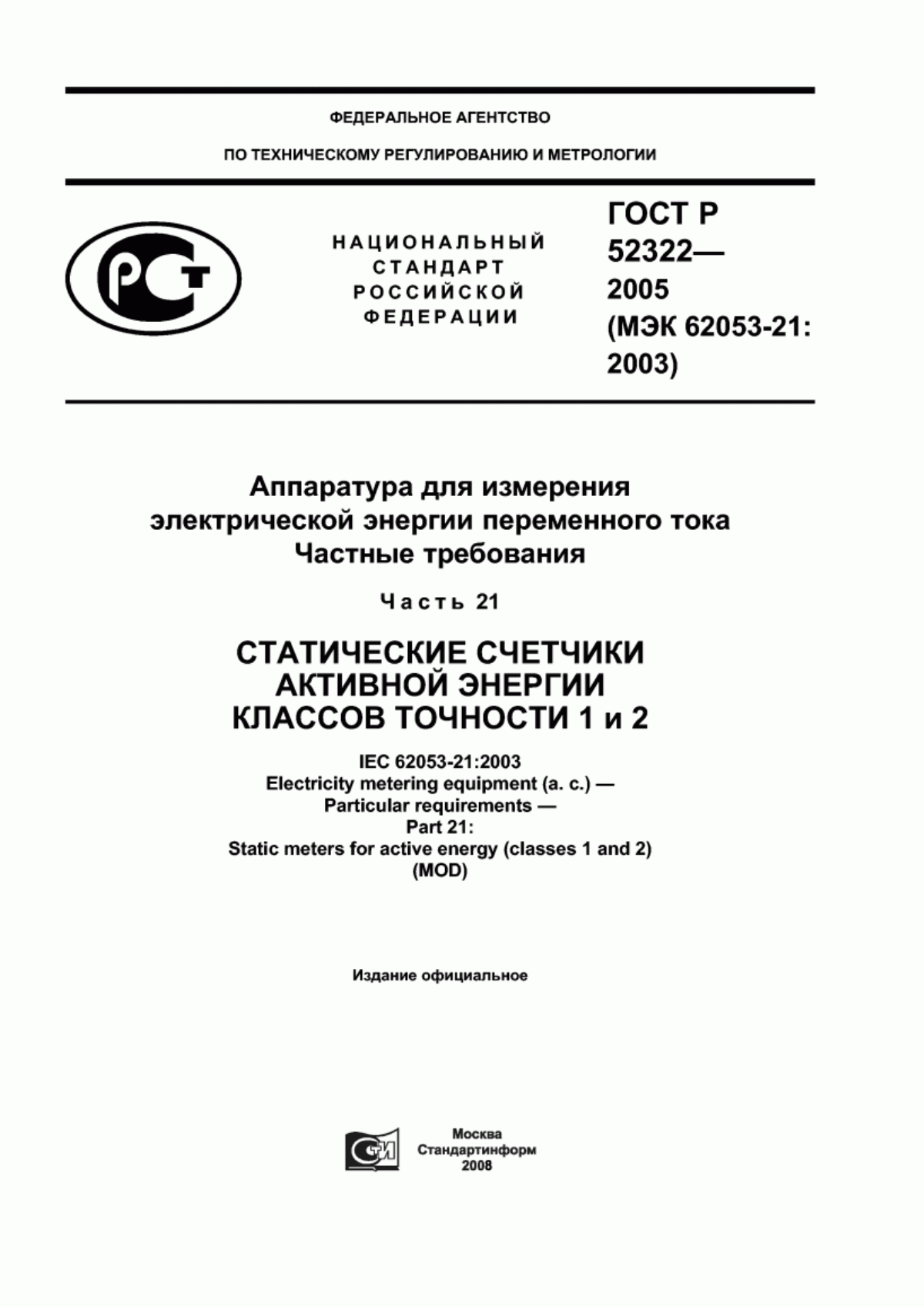 Обложка ГОСТ Р 52322-2005 Аппаратура для измерения электрической энергии переменного тока. Частные требования. Часть 21. Статические счетчики активной энергии классов точности 1 и 2