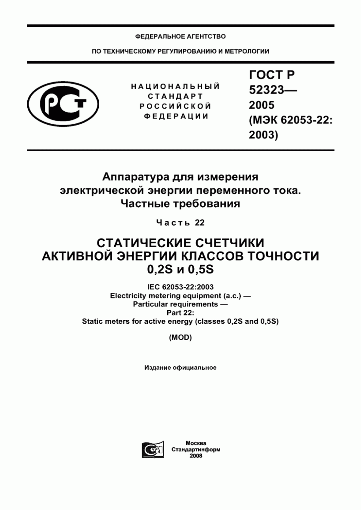 Обложка ГОСТ Р 52323-2005 Аппаратура для измерения электрической энергии переменного тока. Частные требования. Часть 22. Статические счетчики активной энергии классов точности 0,2S и 0,5S