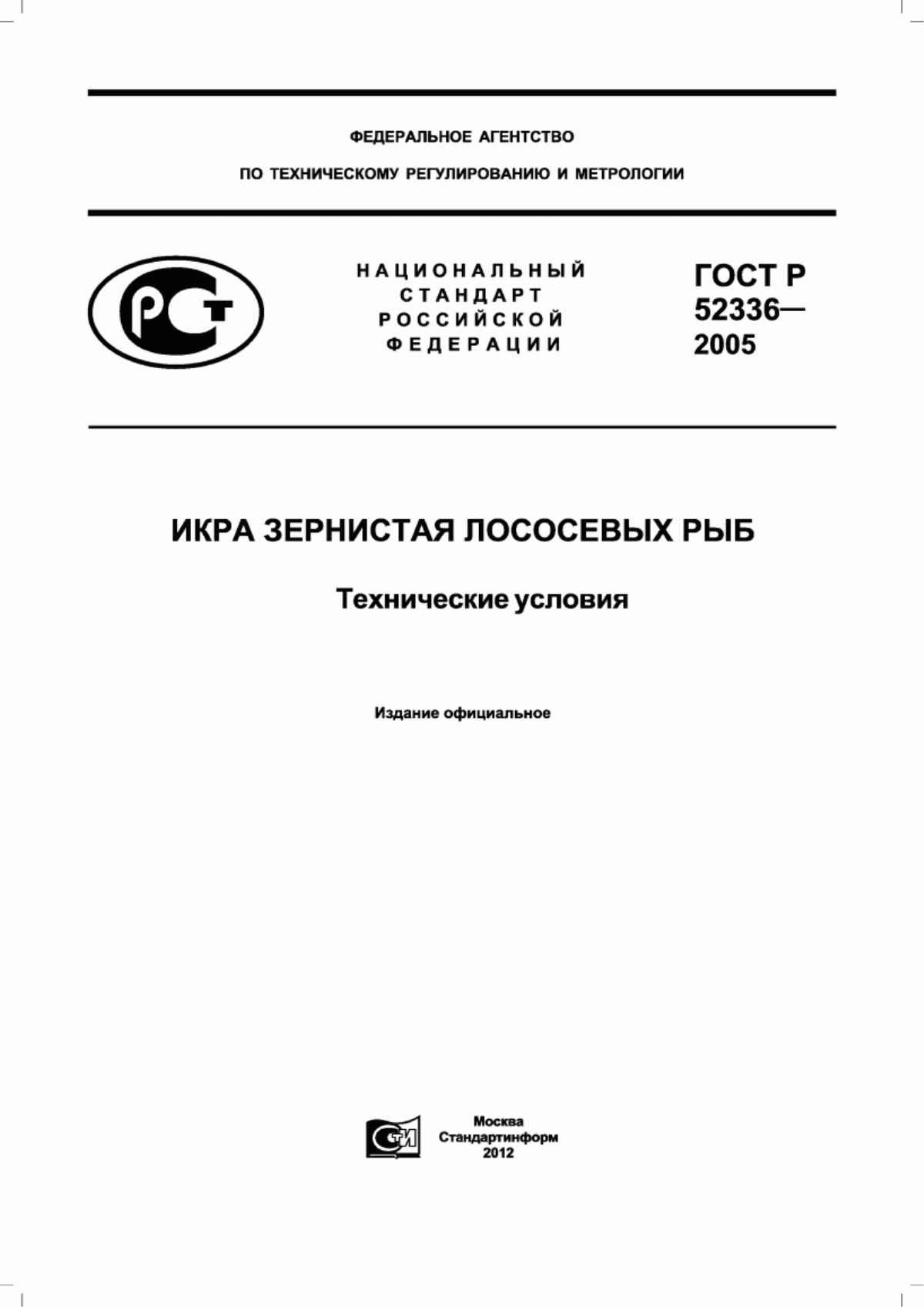 Обложка ГОСТ Р 52336-2005 Икра зернистая лососевых рыб. Технические условия