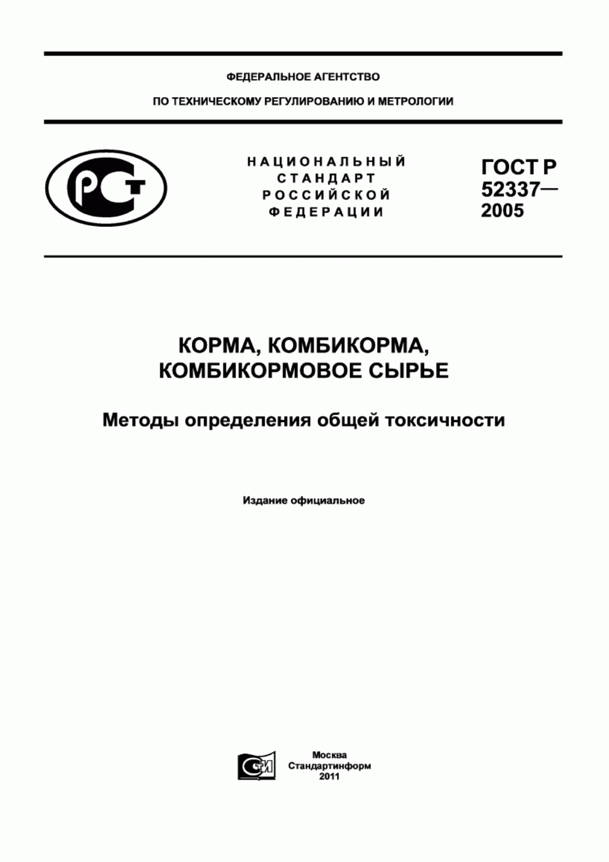 Обложка ГОСТ Р 52337-2005 Корма, комбикорма, комбикормовое сырье. Методы определения общей токсичности