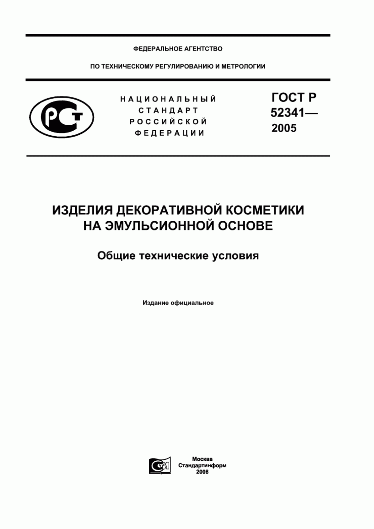 Обложка ГОСТ Р 52341-2005 Продукция декоративной косметики на эмульсионной основе. Общие технические условия