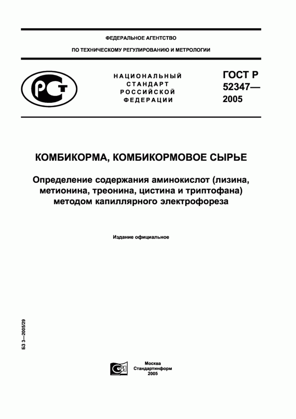 Обложка ГОСТ Р 52347-2005 Комбикорма, комбикормовое сырье. Определение содержания аминокислот (лизина, метионина, треонина, цистина и триптофана) методом капиллярного электрофореза