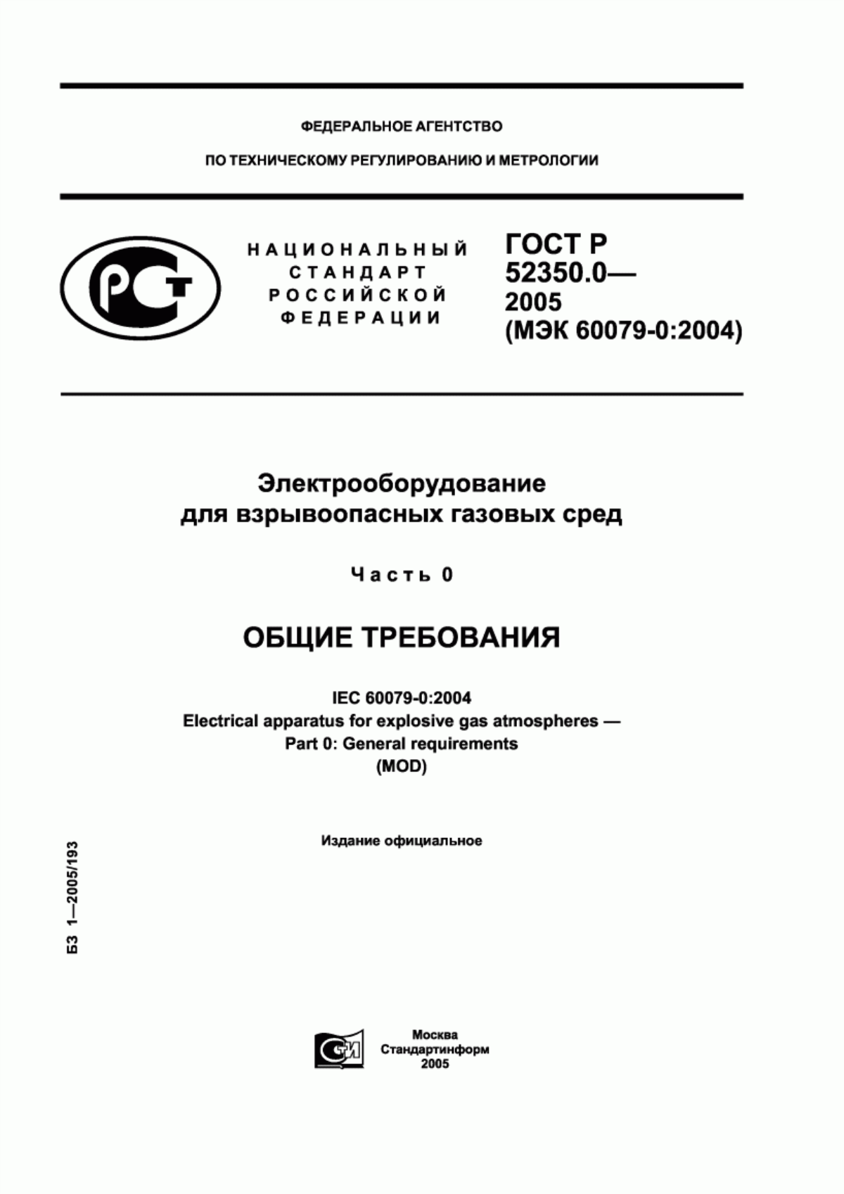 Обложка ГОСТ Р 52350.0-2005 Электрооборудование для взрывоопасных газовых сред. Часть 0. Общие требования