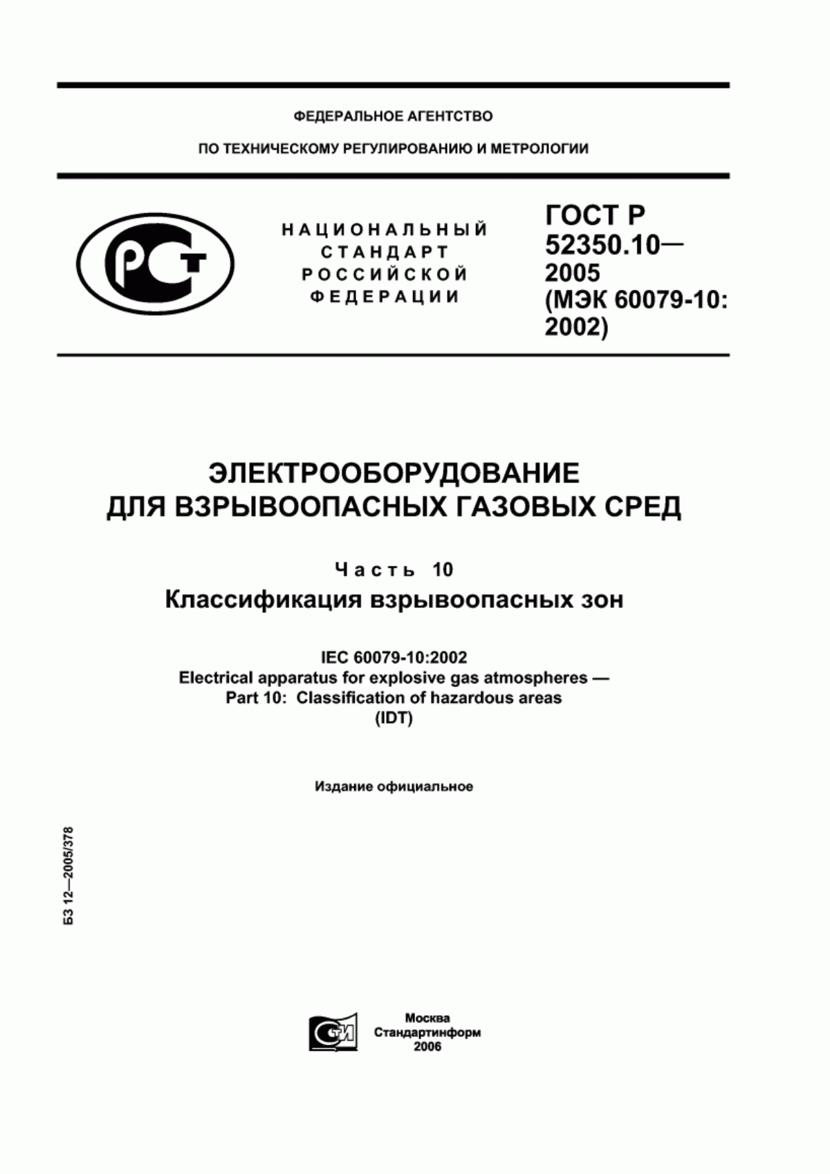 Обложка ГОСТ Р 52350.10-2005 Электрооборудование для взрывоопасных газовых сред. Часть 10. Классификация взрывоопасных зон