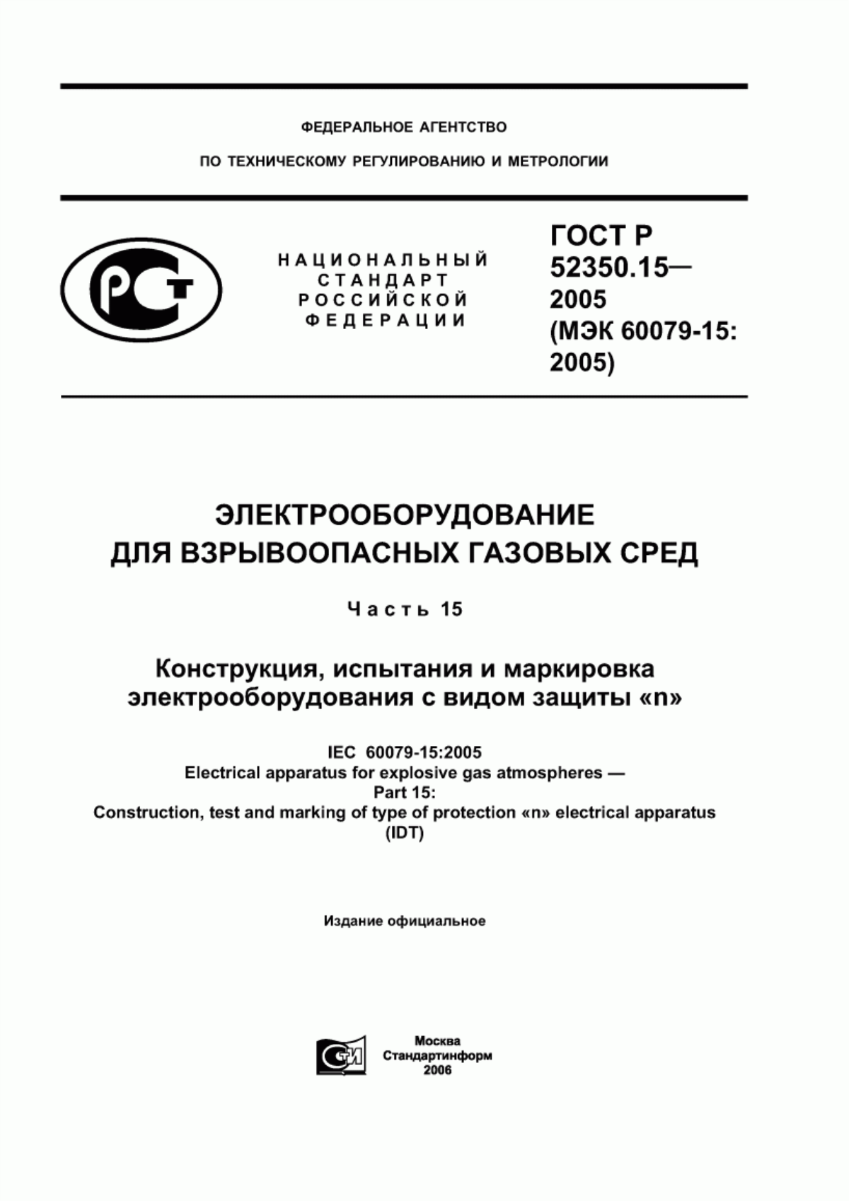 Обложка ГОСТ Р 52350.15-2005 Электрооборудование для взрывоопасных газовых сред. Часть 15. Конструкция, испытания и маркировка электрооборудования с видом защиты «n»