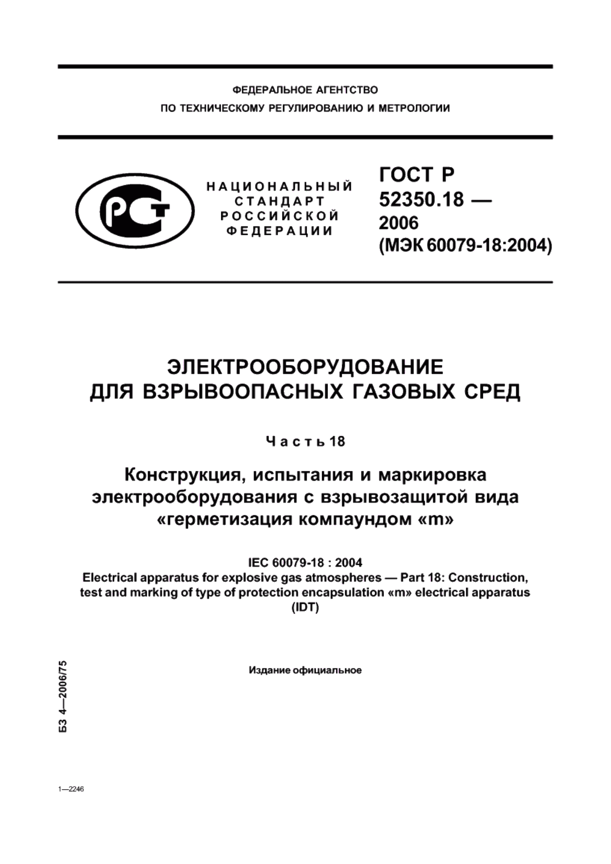 Обложка ГОСТ Р 52350.18-2006 Электрооборудование для взрывоопасных газовых сред. Часть 18. Конструкция, испытания и маркировка электрооборудования с взрывозащитой вида «герметизация компаундом «m»