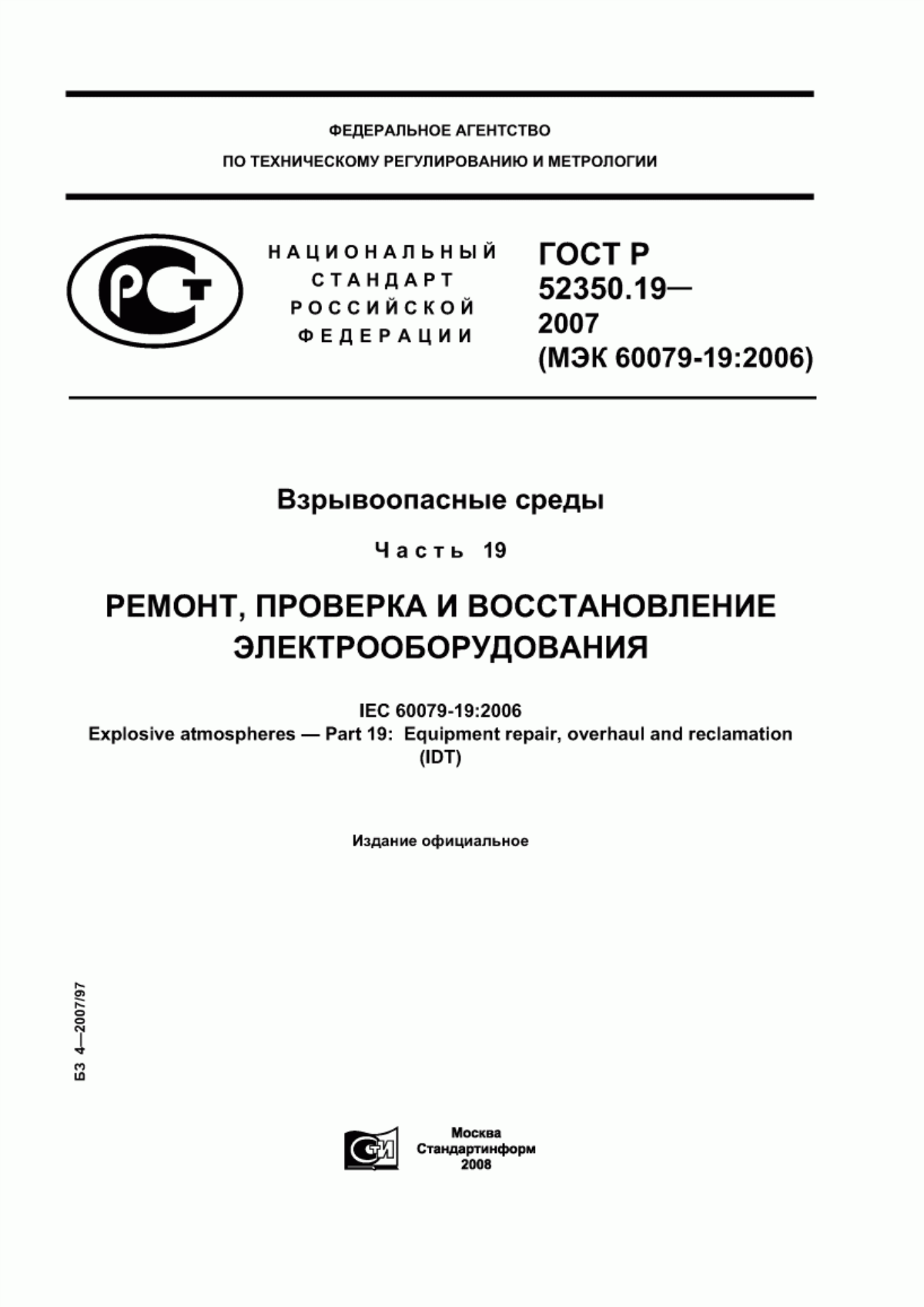 Обложка ГОСТ Р 52350.19-2007 Взрывоопасные среды. Часть 19. Ремонт, проверка и восстановление электрооборудования