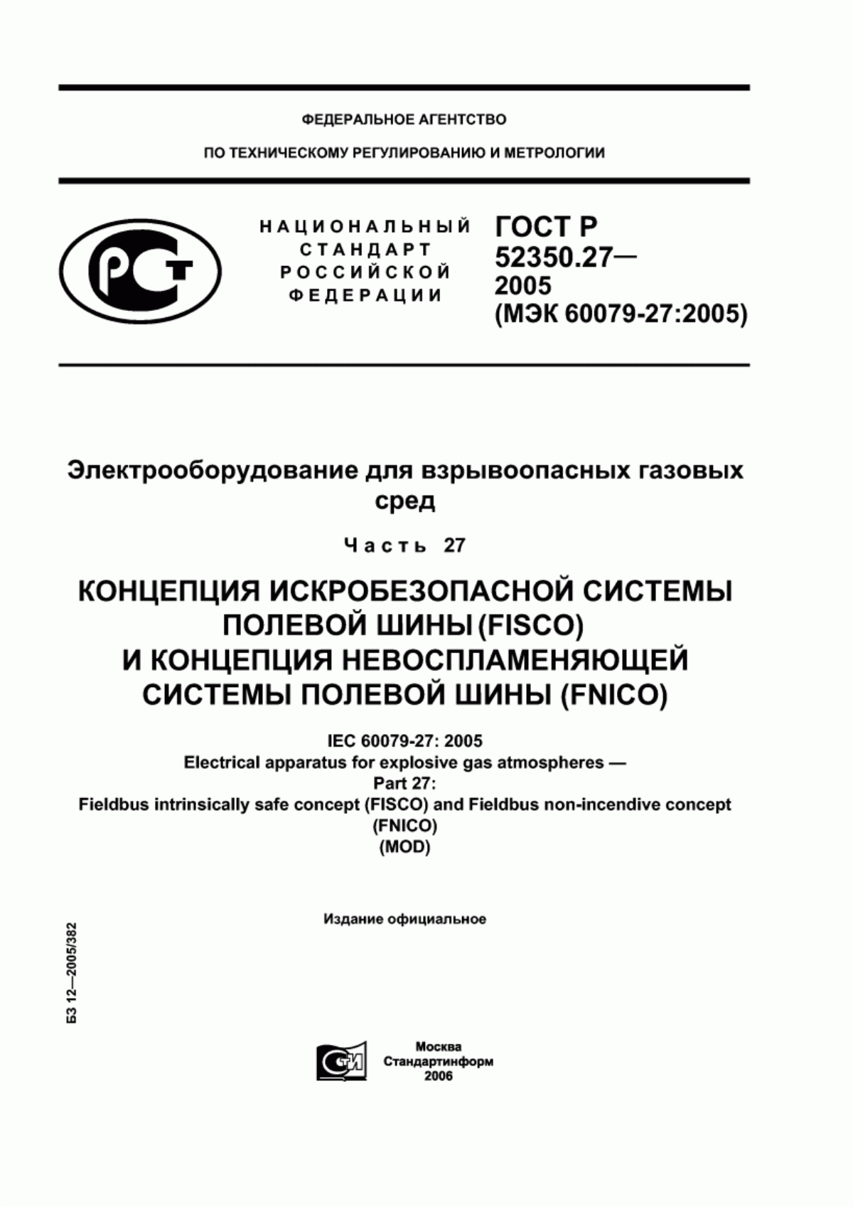 Обложка ГОСТ Р 52350.27-2005 Электрооборудование для взрывоопасных газовых сред. Часть 27. Концепция искробезопасной системы полевой шины (FISCO) и концепция невоспламеняющей системы полевой шины (FNICO)