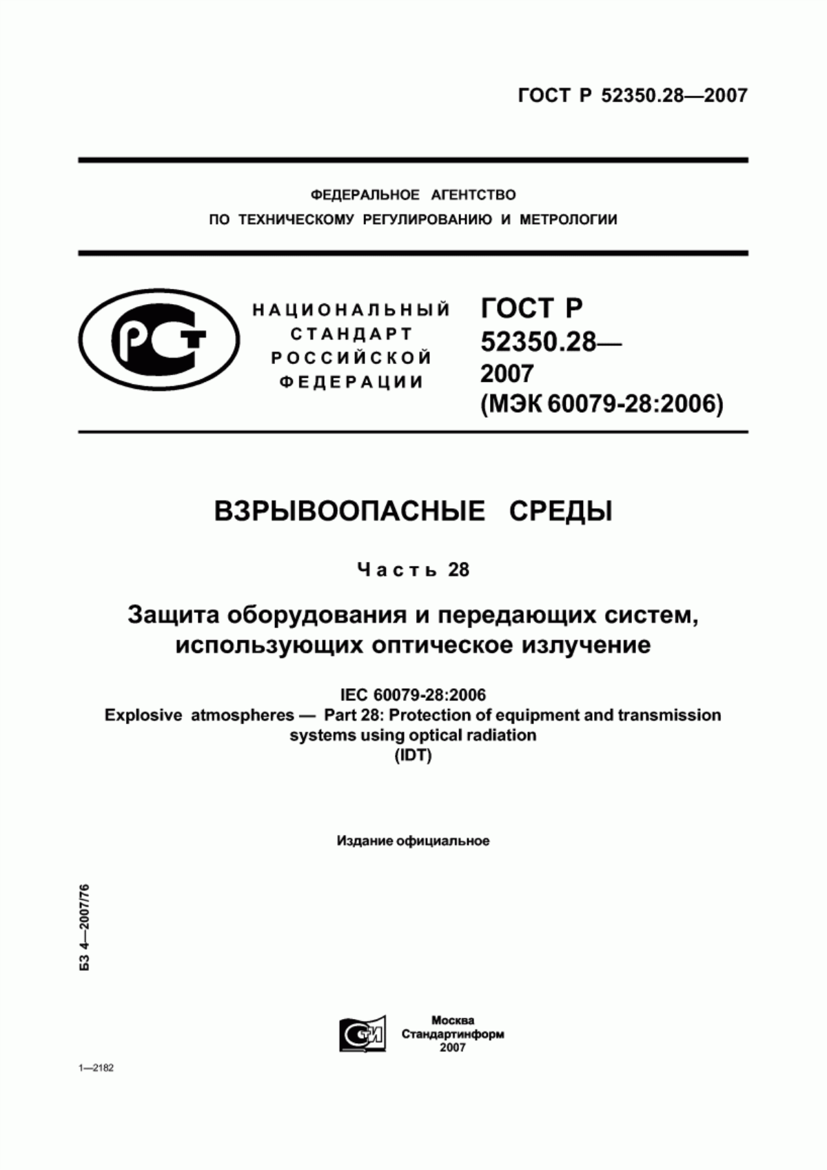 Обложка ГОСТ Р 52350.28-2007 Взрывоопасные среды. Часть 28. Защита оборудования и передающих систем, использующих оптическое излучение