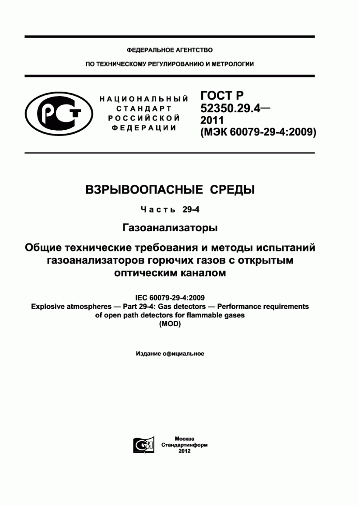 Обложка ГОСТ Р 52350.29.4-2011 Взрывоопасные среды. Часть 29-4. Газоанализаторы. Общие технические требования и методы испытаний газоанализаторов горючих газов с открытым оптическим каналом