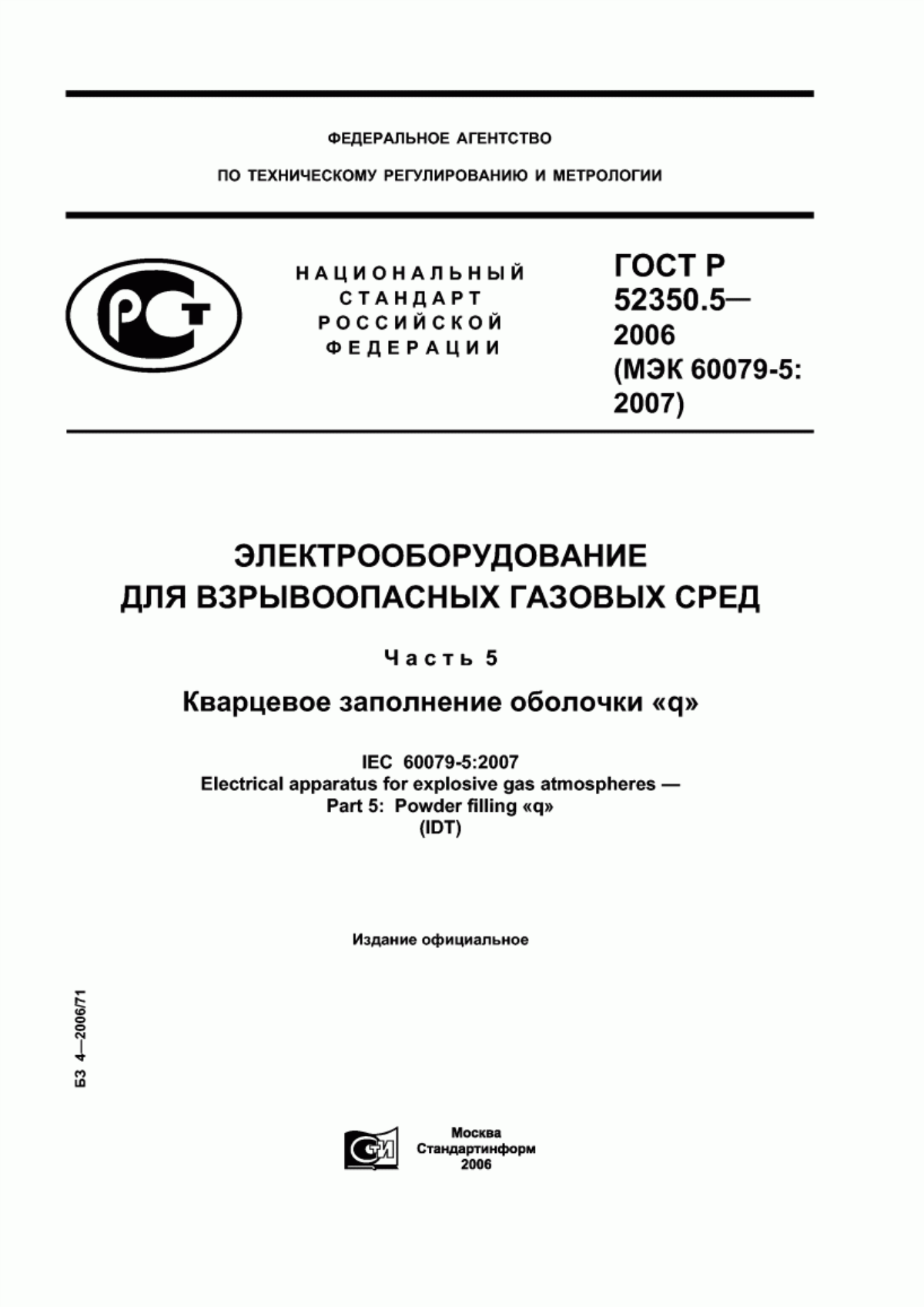 Обложка ГОСТ Р 52350.5-2006 Электрооборудование для взрывоопасных газовых сред. Часть 5. Кварцевое заполнение оболочки «q»