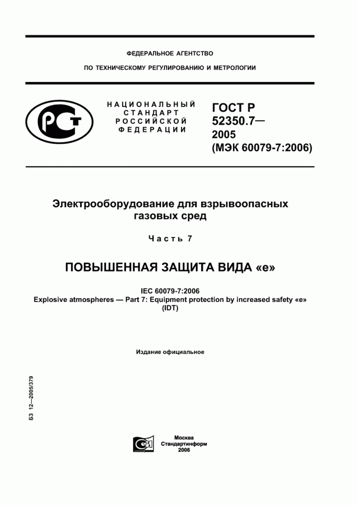 Обложка ГОСТ Р 52350.7-2005 Электрооборудование для взрывоопасных газовых сред. Часть 7. Повышенная защита вида «е»