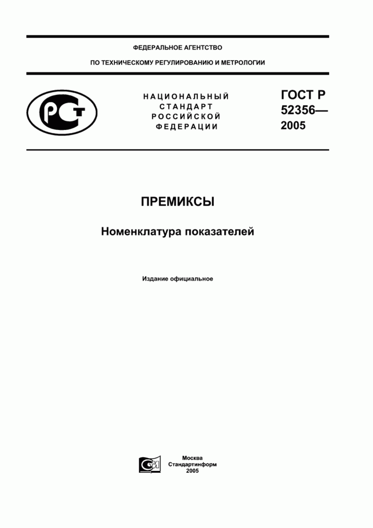 Обложка ГОСТ Р 52356-2005 Премиксы. Номенклатура показателей