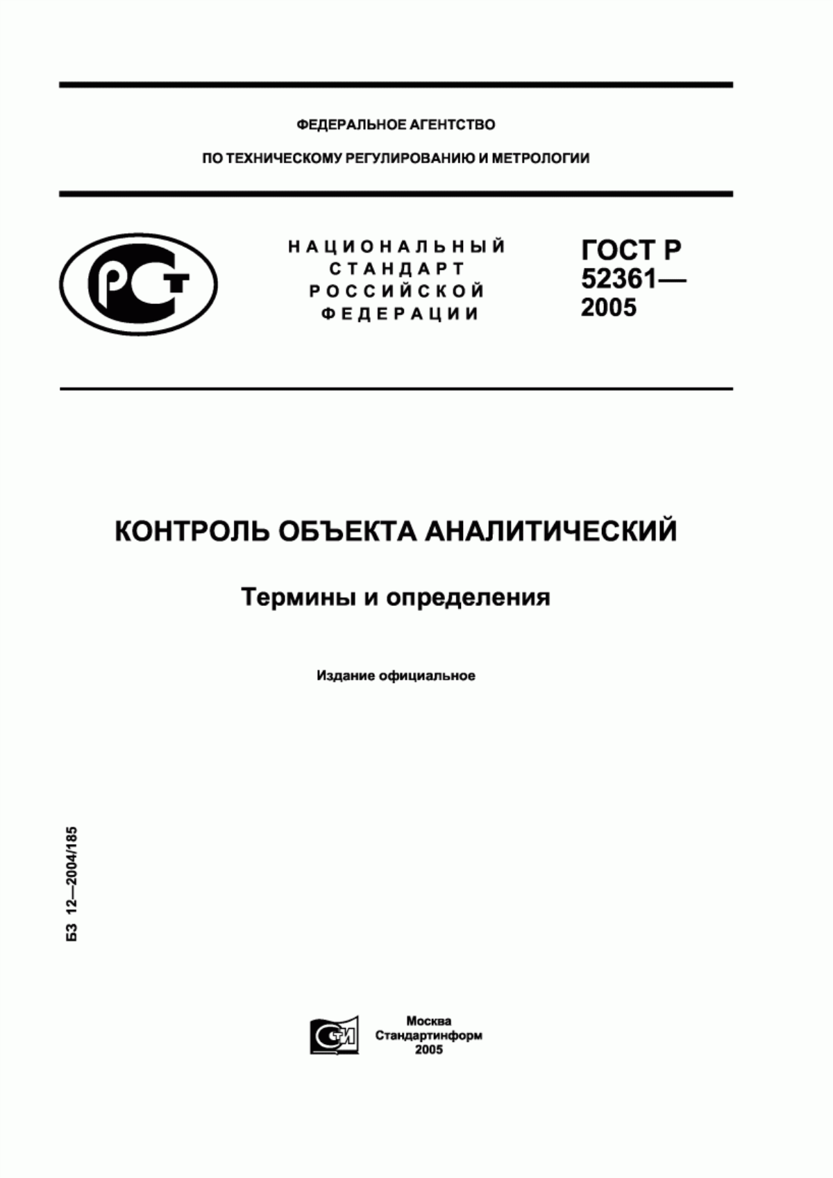 Обложка ГОСТ Р 52361-2005 Контроль объекта аналитический. Термины и определения